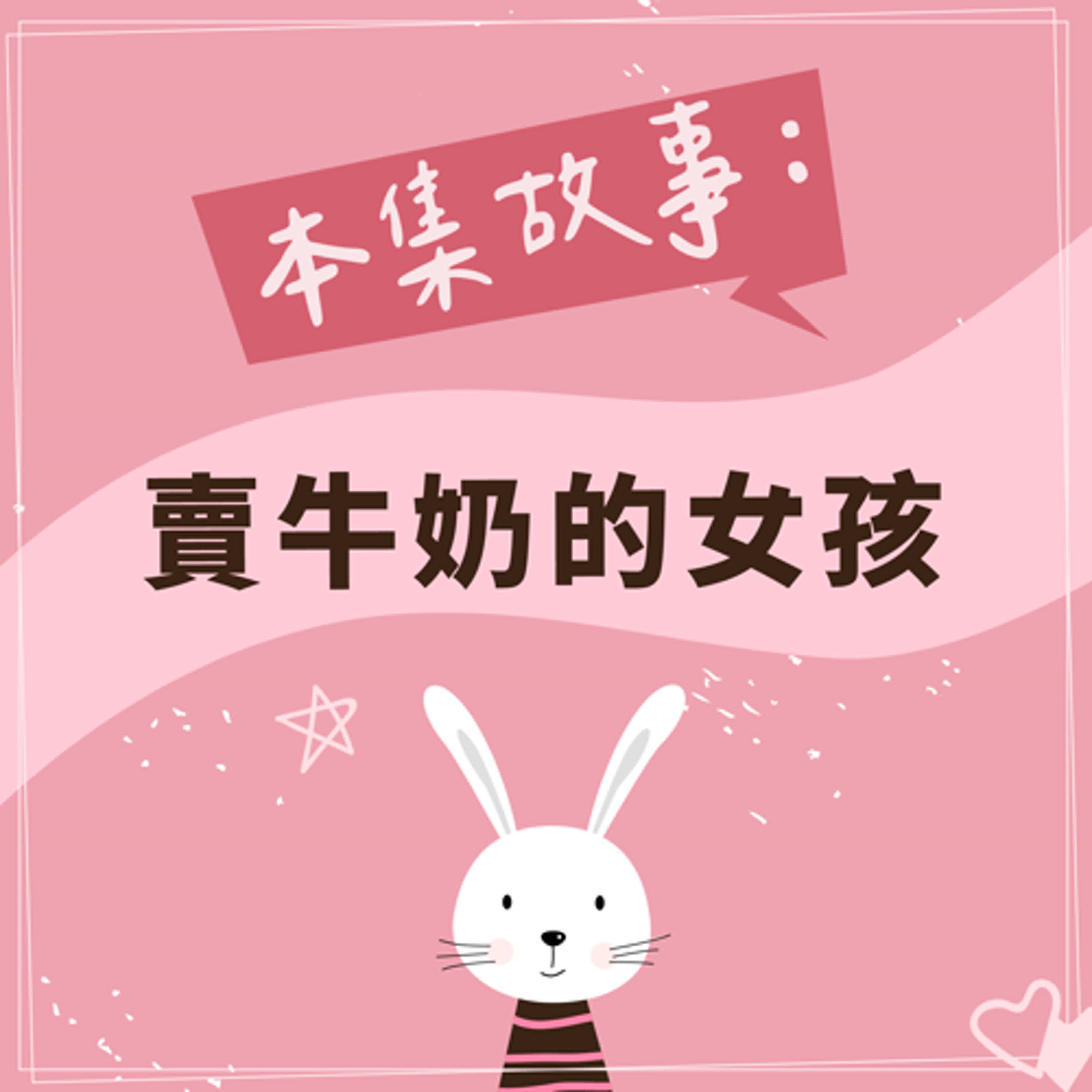 賣牛奶的女孩 episode artwork
