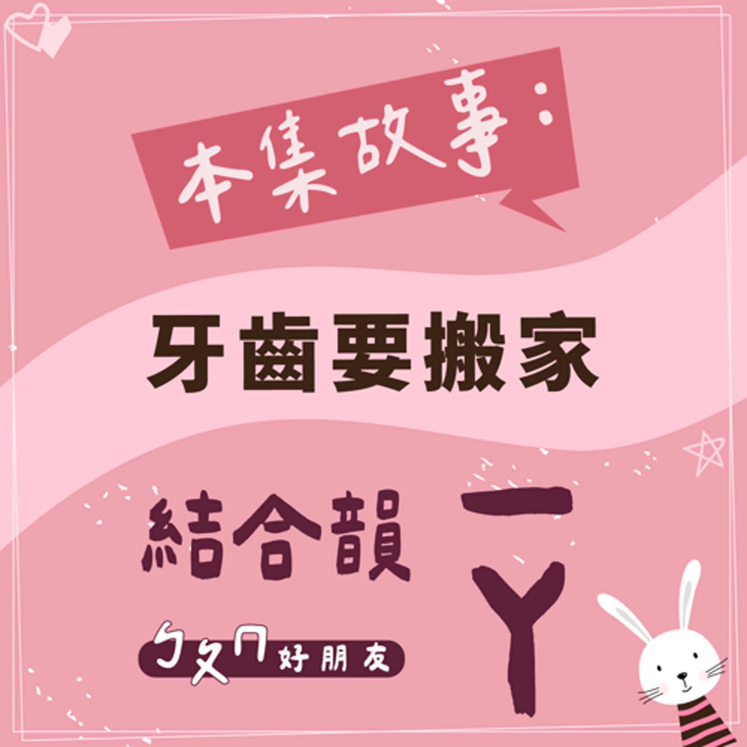 【ㄅㄆㄇ好朋友】牙齒要搬家｜結合韻ㄧㄚ