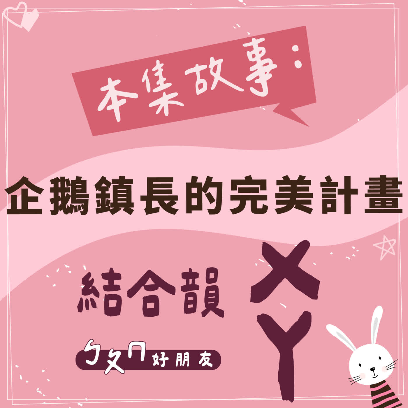 【ㄅㄆㄇ好朋友】企鵝鎮長的完美計畫|結合韻ㄨㄚ 【ㄅㄆㄇ好朋友】企鵝鎮長的完美計畫|結合韻ㄨㄚ