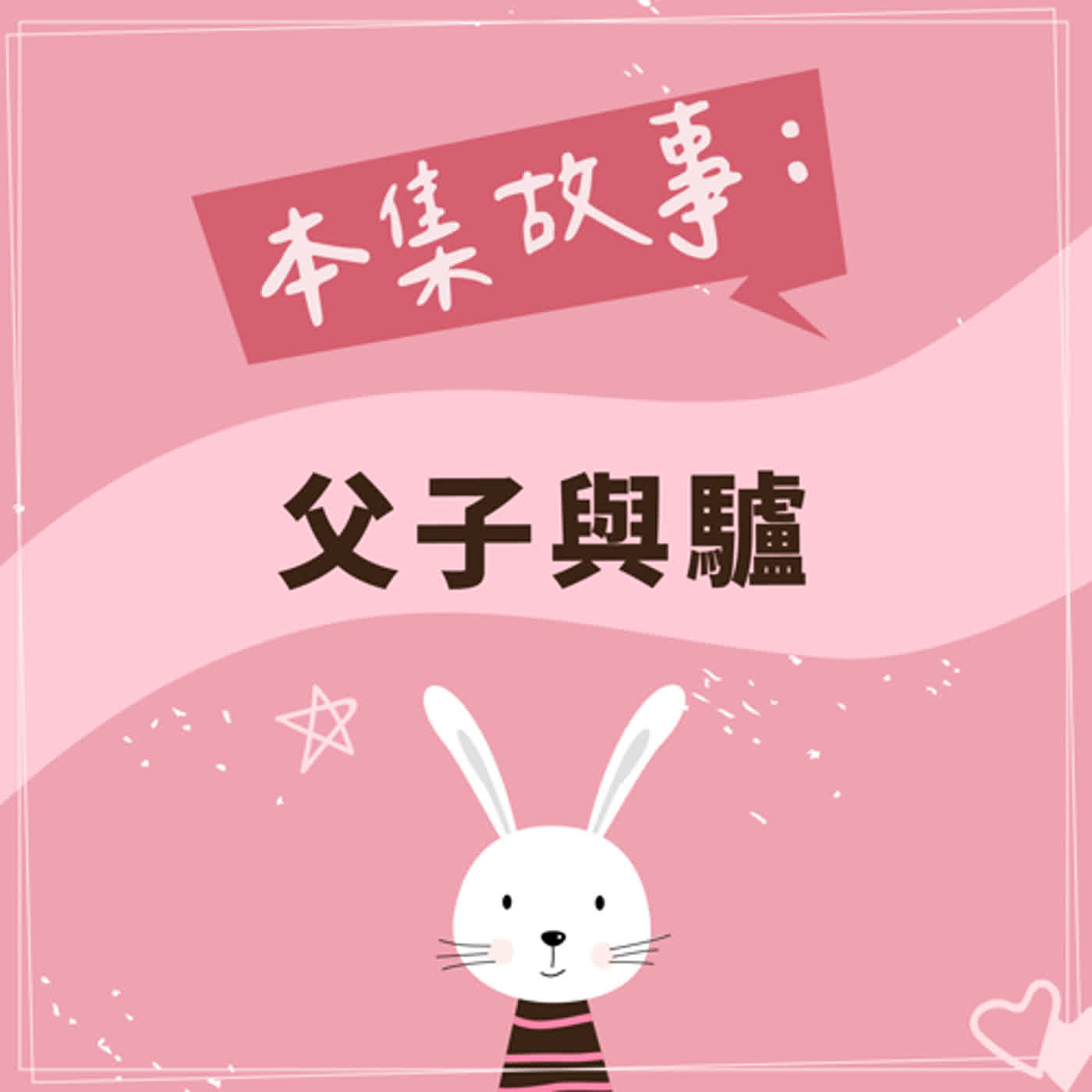父子與驢 episode artwork
