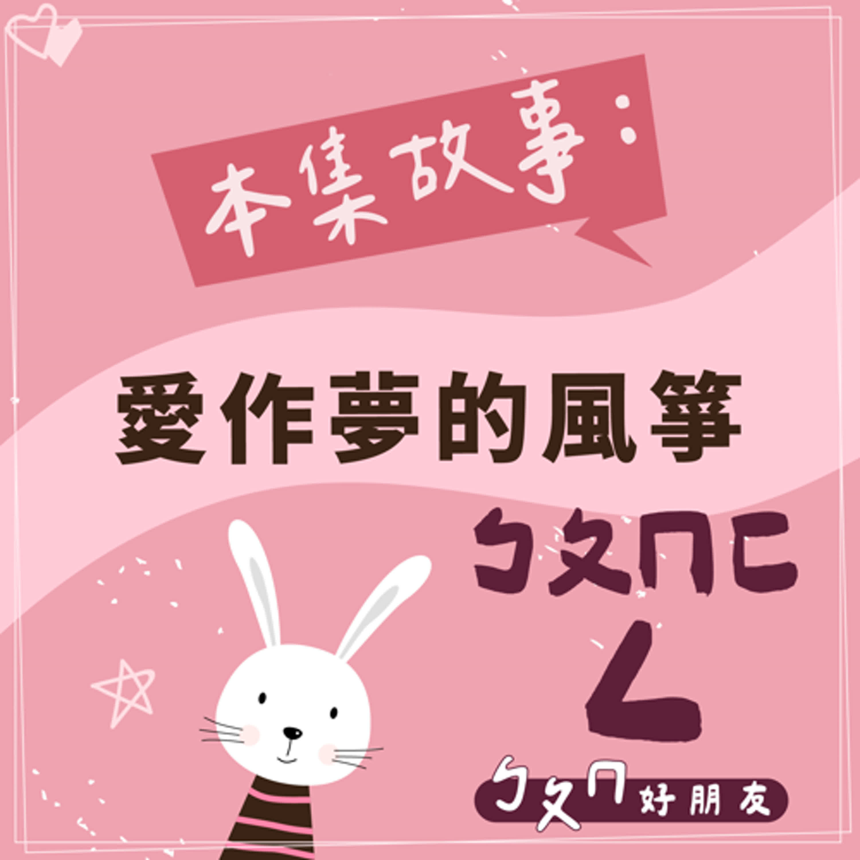 【ㄅㄆㄇ好朋友】愛作夢的風箏|ㄅㄆㄇㄈ + ㄥ(中間不加ㄨ) 【ㄅㄆㄇ好朋友】愛作夢的風箏|ㄅㄆㄇㄈ + ㄥ(中間不加ㄨ)