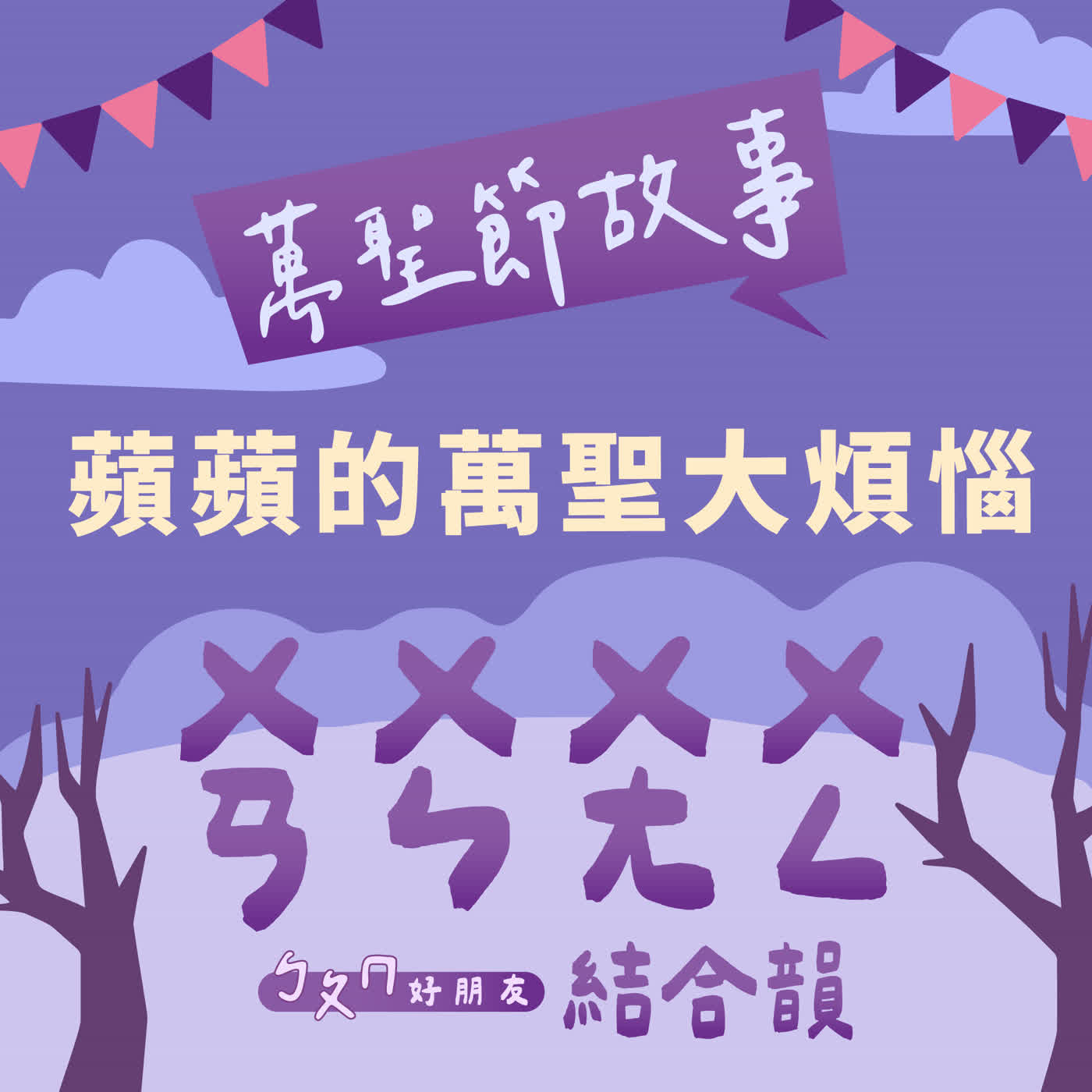 【ㄅㄆㄇ好朋友】蘋蘋的萬聖大煩惱｜結合韻ㄨㄢㄨㄣㄨㄤㄨㄥ｜萬聖節故事系列 episode artwork