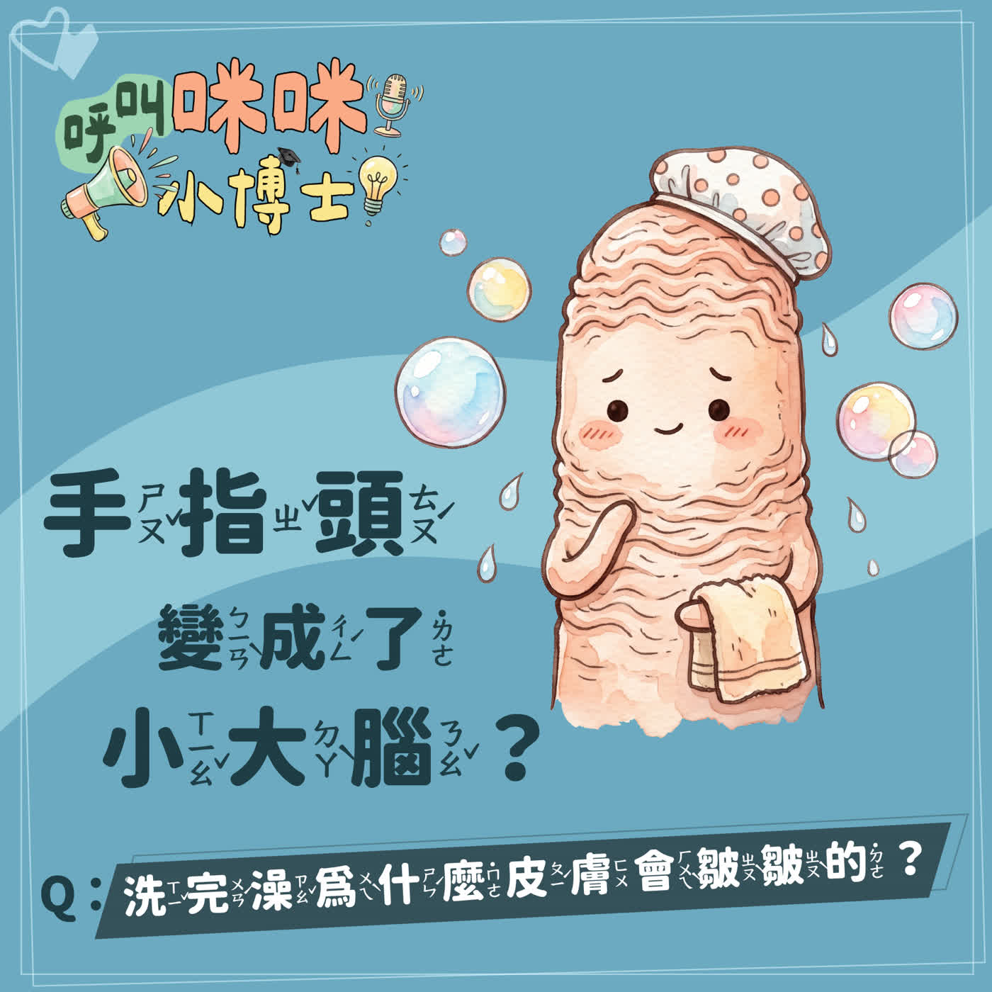 【呼叫咪咪小博士！】手指頭變成了小大腦？｜洗完澡為什麼皮膚會皺皺的？