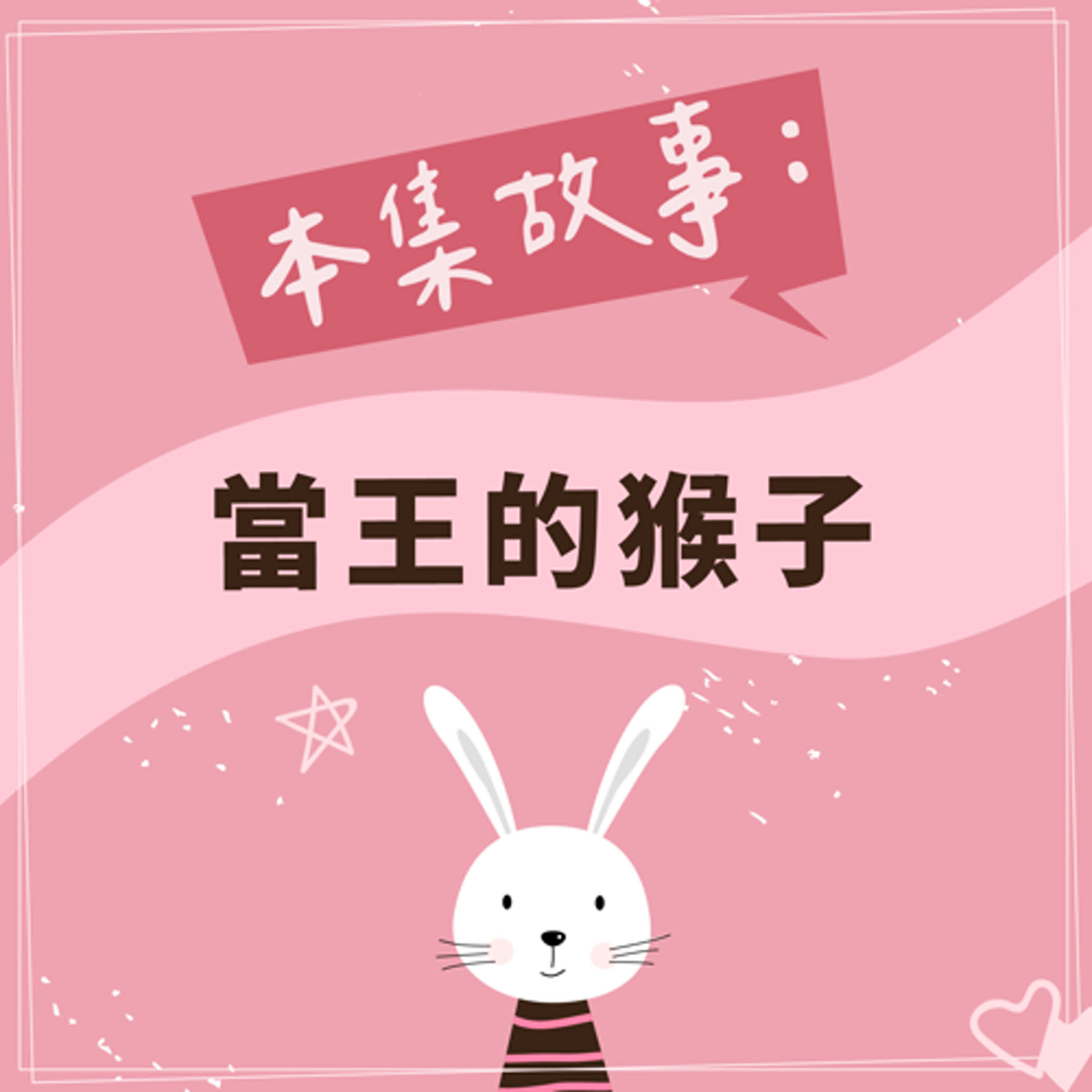 當王的猴子 episode artwork