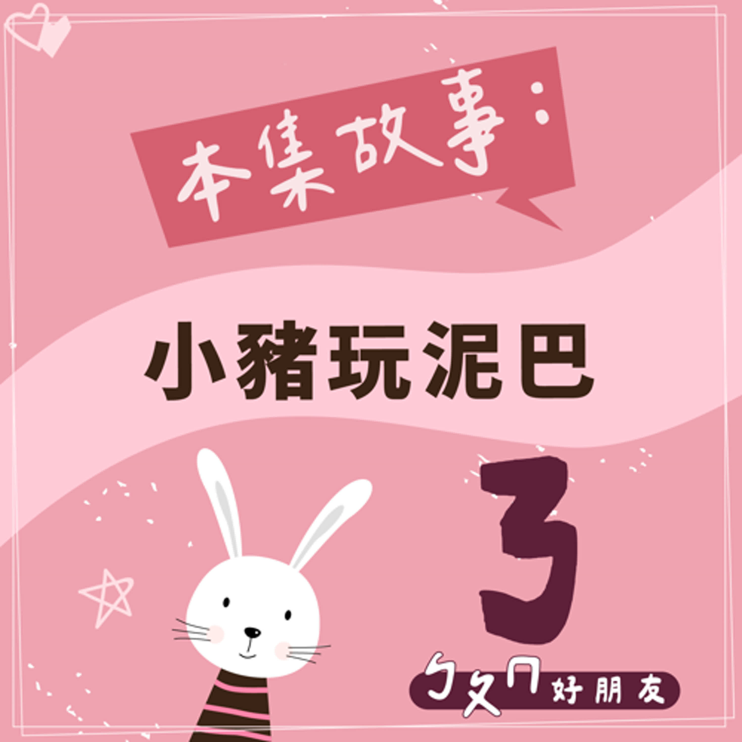 【ㄅㄆㄇ好朋友】小豬玩泥巴