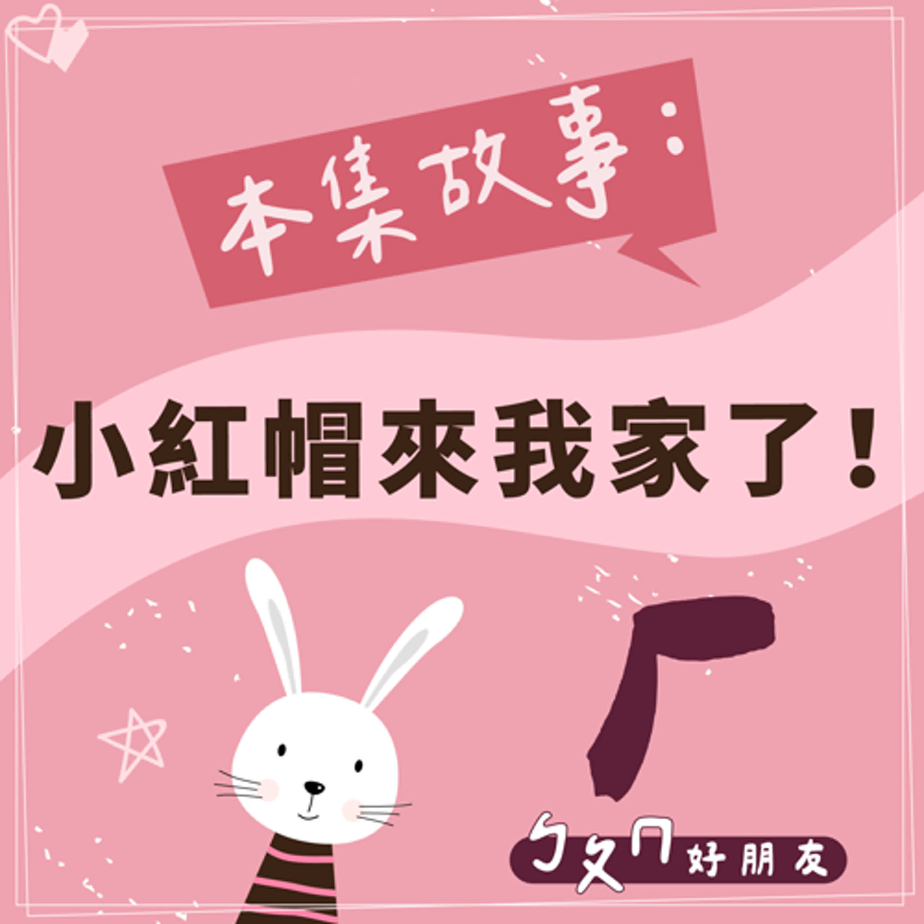 【ㄅㄆㄇ好朋友】小紅帽來我家了！