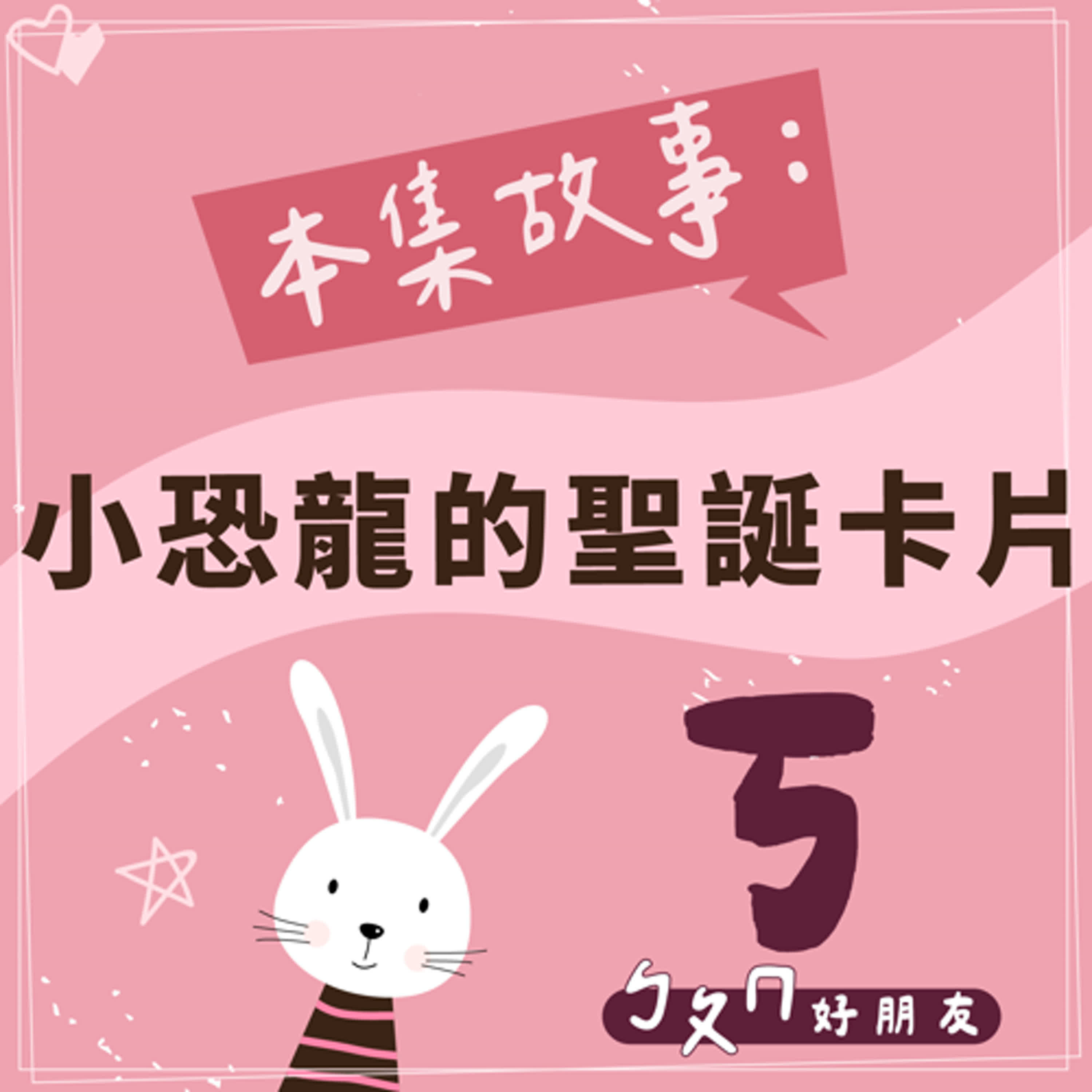 【ㄅㄆㄇ好朋友】小恐龍的聖誕卡片