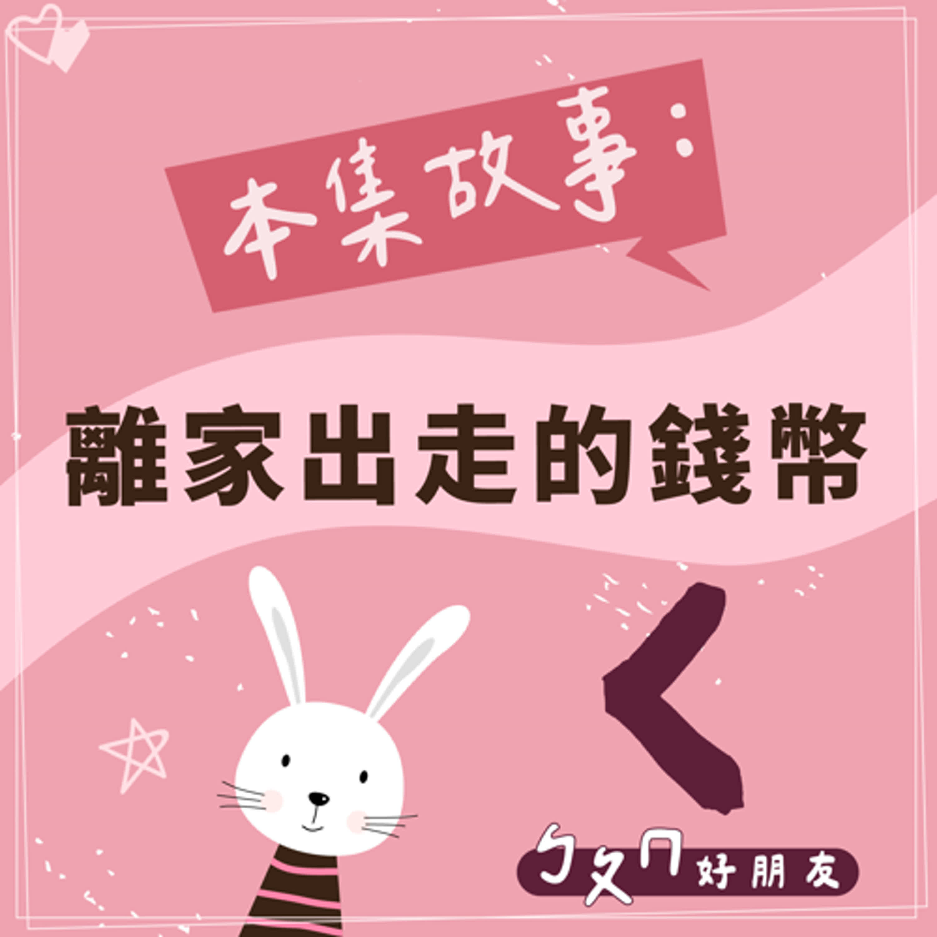 【ㄅㄆㄇ好朋友】離家出走的錢幣|注音ㄑ 【ㄅㄆㄇ好朋友】離家出走的錢幣|注音ㄑ