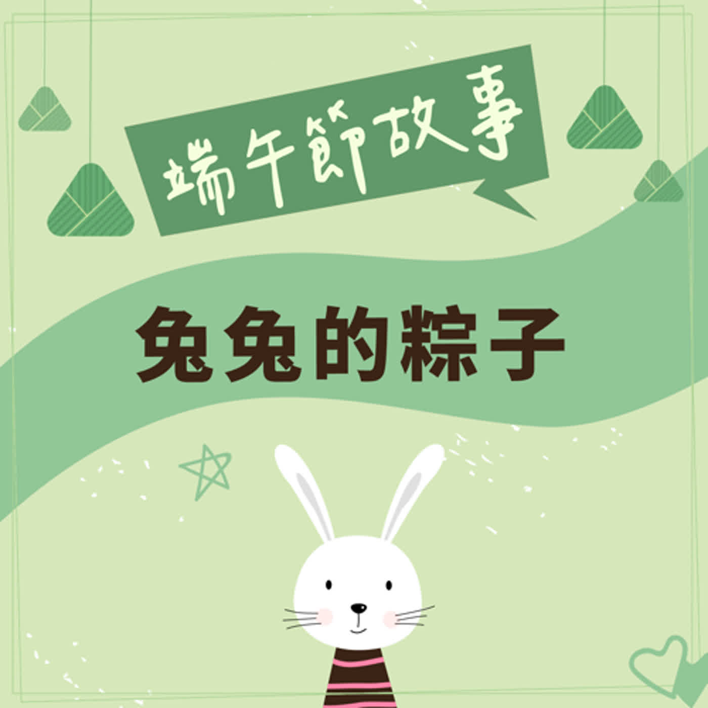 端午節特別故事《兔兔的粽子》 episode artwork