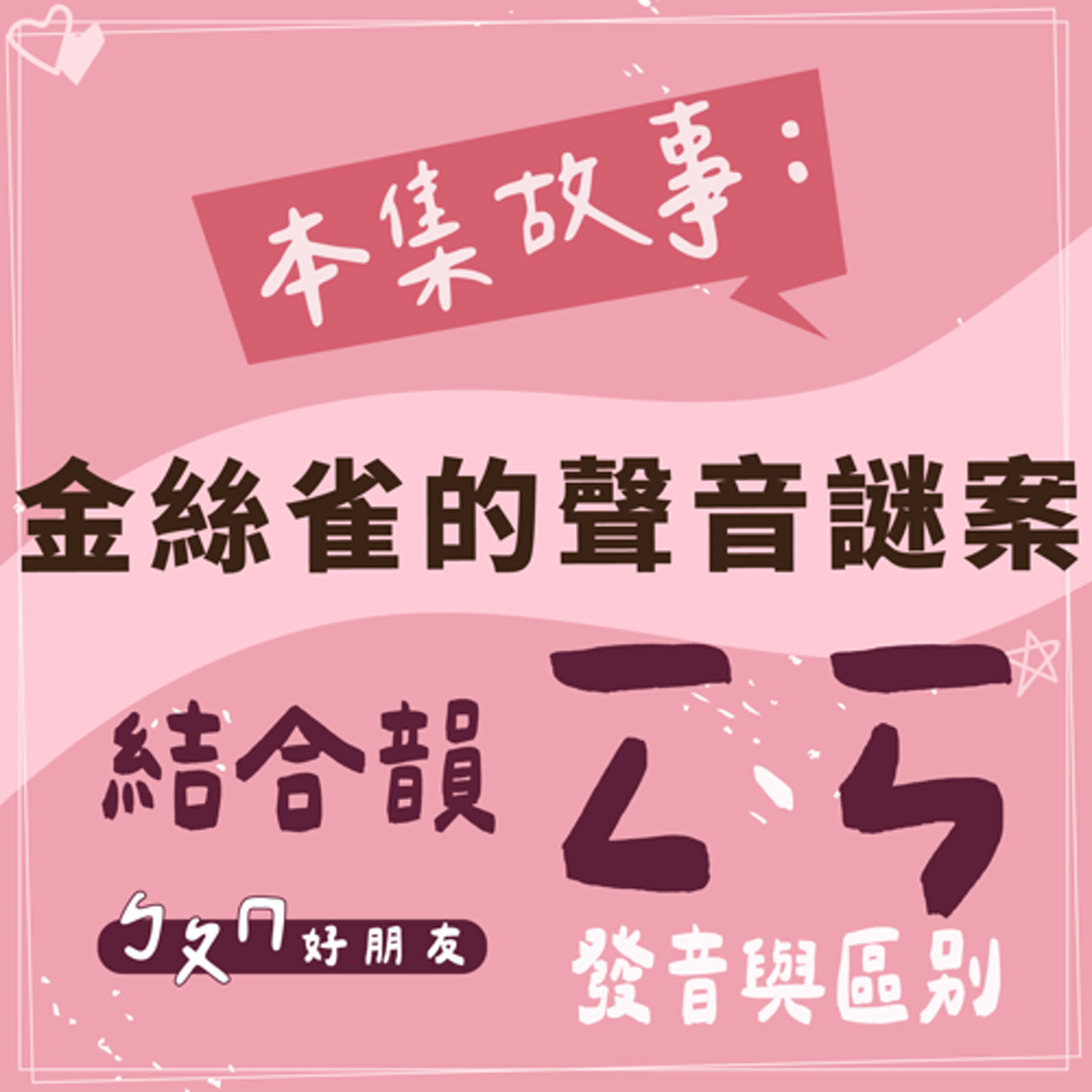 【ㄅㄆㄇ好朋友】金絲雀的聲音謎案｜結合韻一ㄥ、一ㄣ的發音與區別
