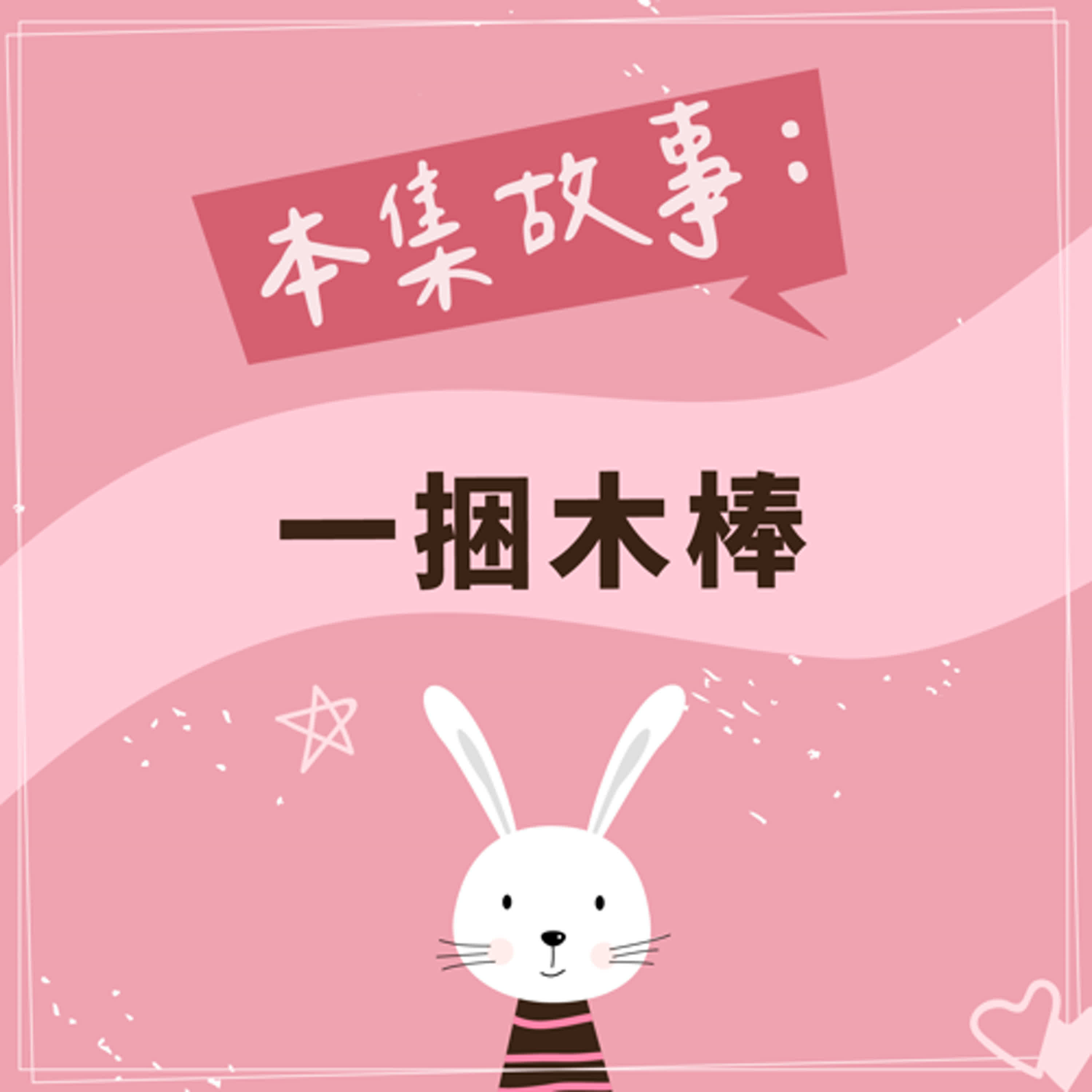 一捆木棒 episode artwork