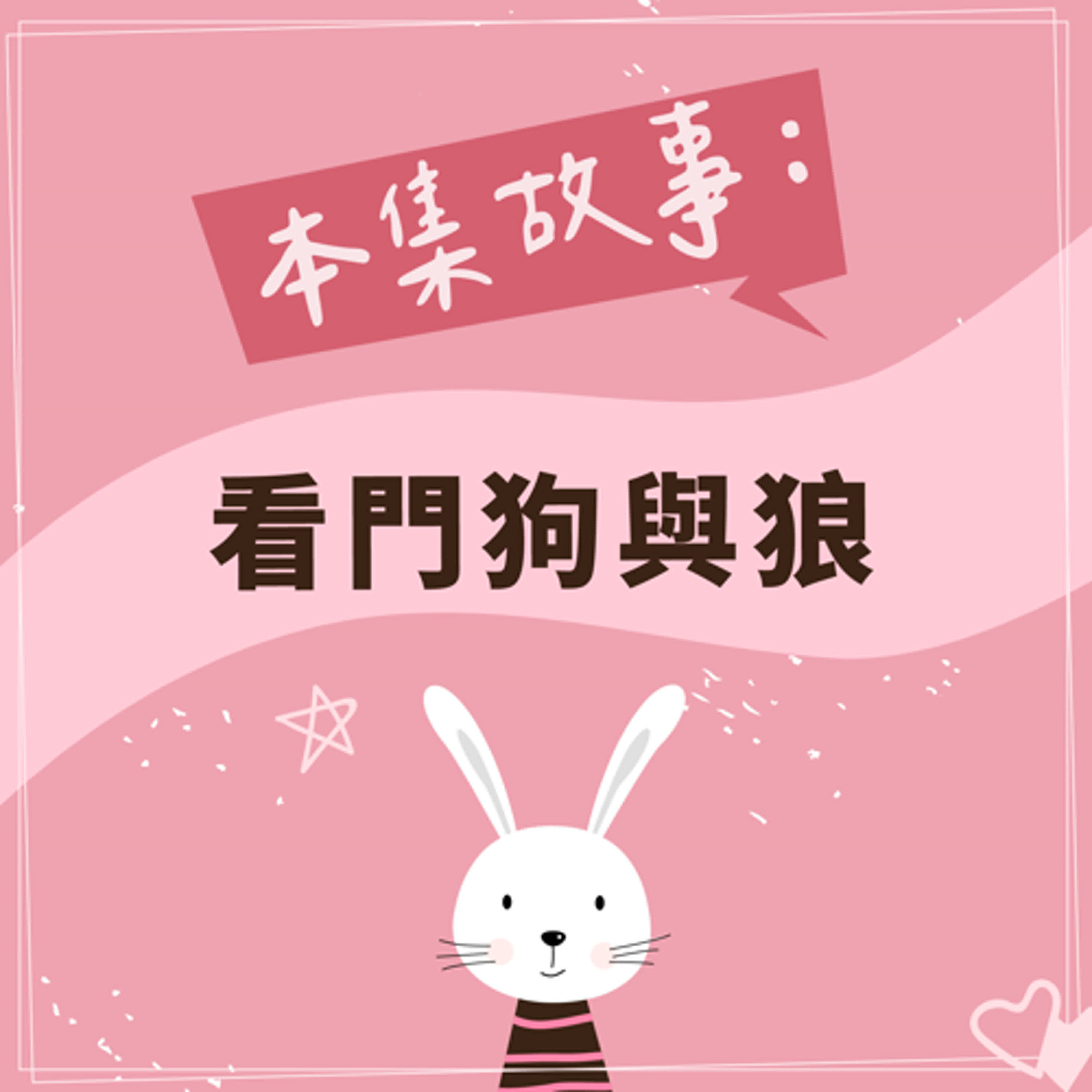看門狗與狼 episode artwork