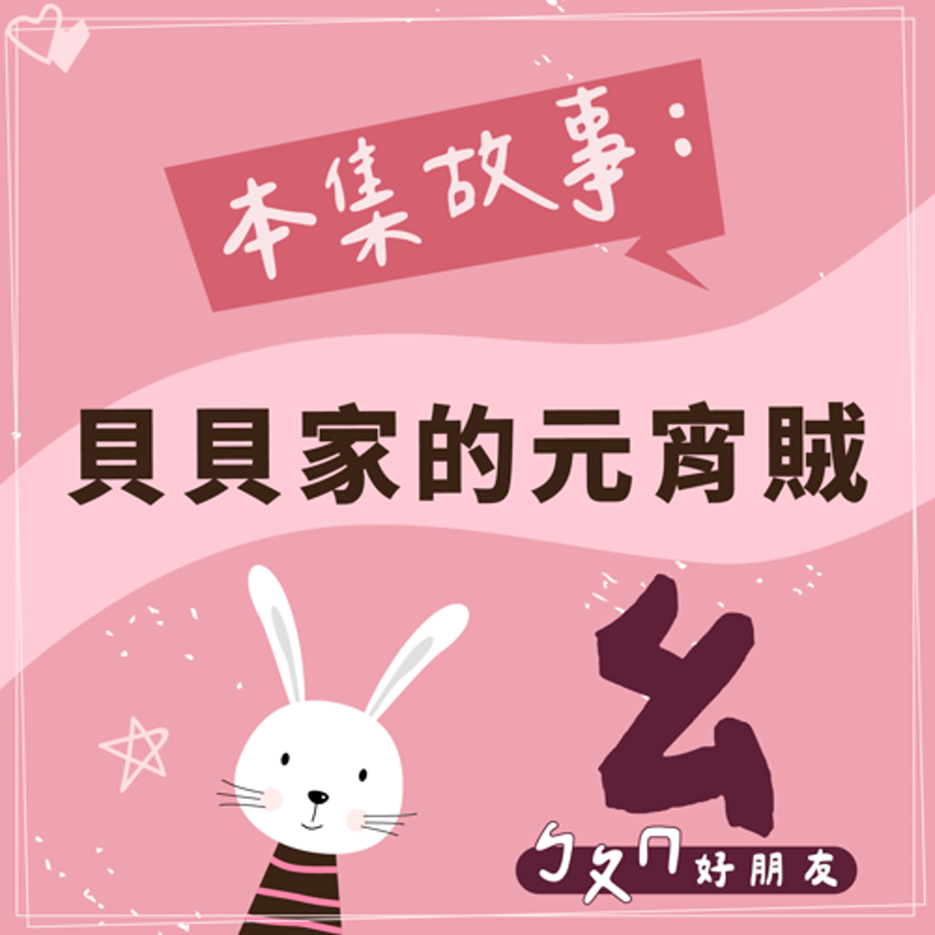 【ㄅㄆㄇ好朋友】貝貝家的元宵賊