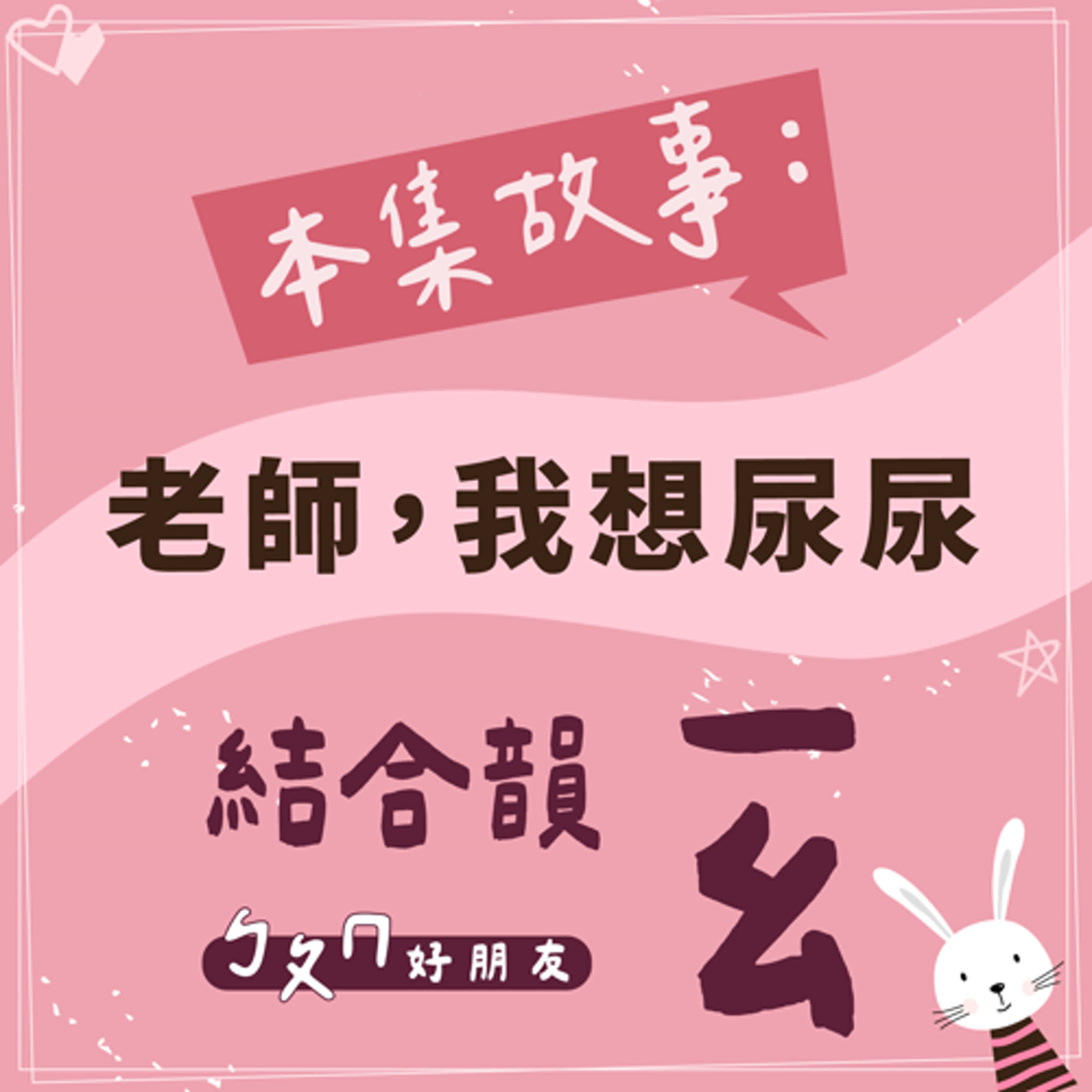 【ㄅㄆㄇ好朋友】老師,我想尿尿|結合韻ㄧㄠ 【ㄅㄆㄇ好朋友】老師,我想尿尿|結合韻ㄧㄠ