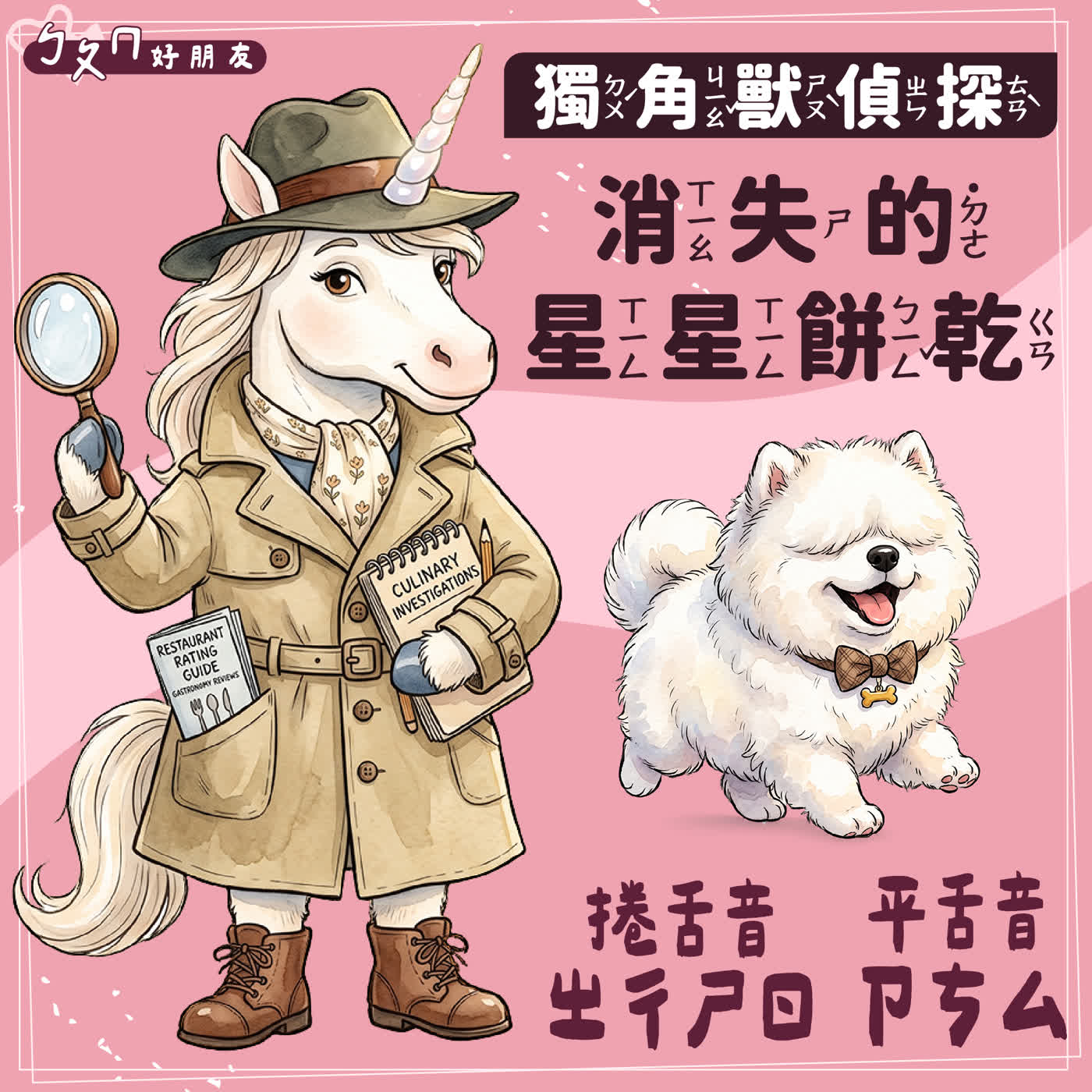 【ㄅㄆㄇ好朋友】獨角獸偵探-消失的星星餅乾｜捲舌音ㄓㄔㄕㄖ、平舌音ㄗㄘㄙ