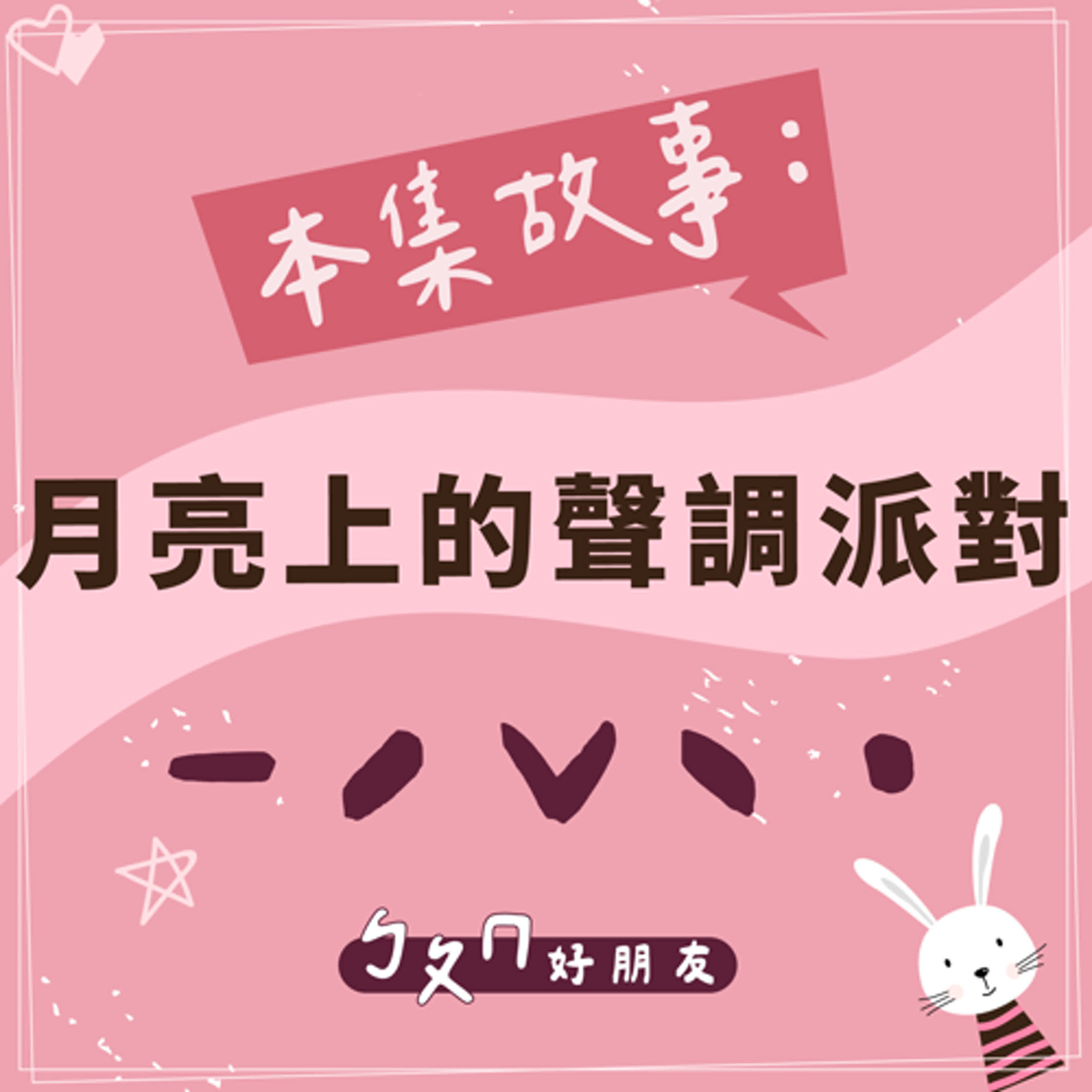 【ㄅㄆㄇ好朋友】月亮上的聲調派對｜一聲二聲三聲四聲輕聲｜中秋節快樂