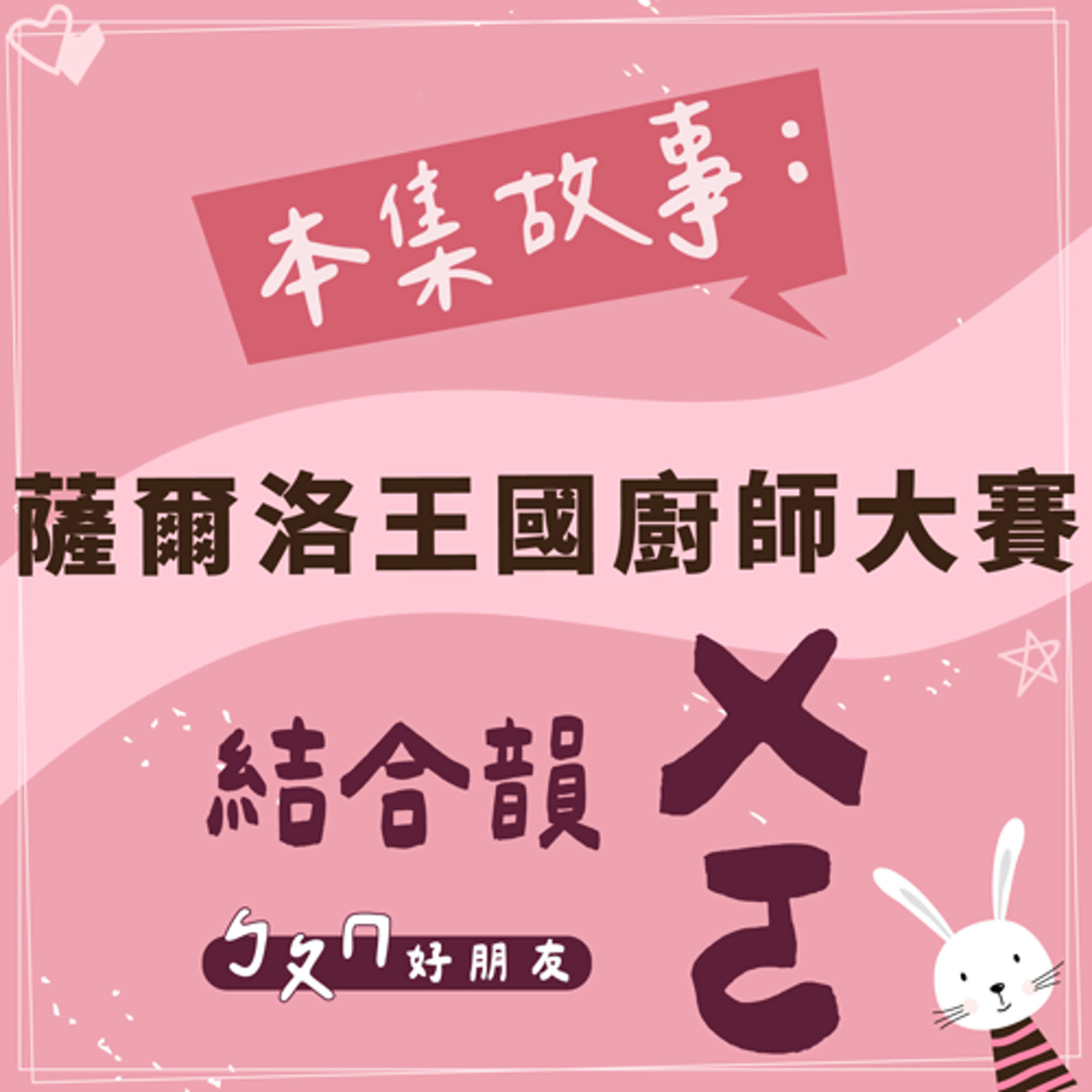 【ㄅㄆㄇ好朋友】薩爾洛王國廚師大賽｜結合韻ㄨㄛ