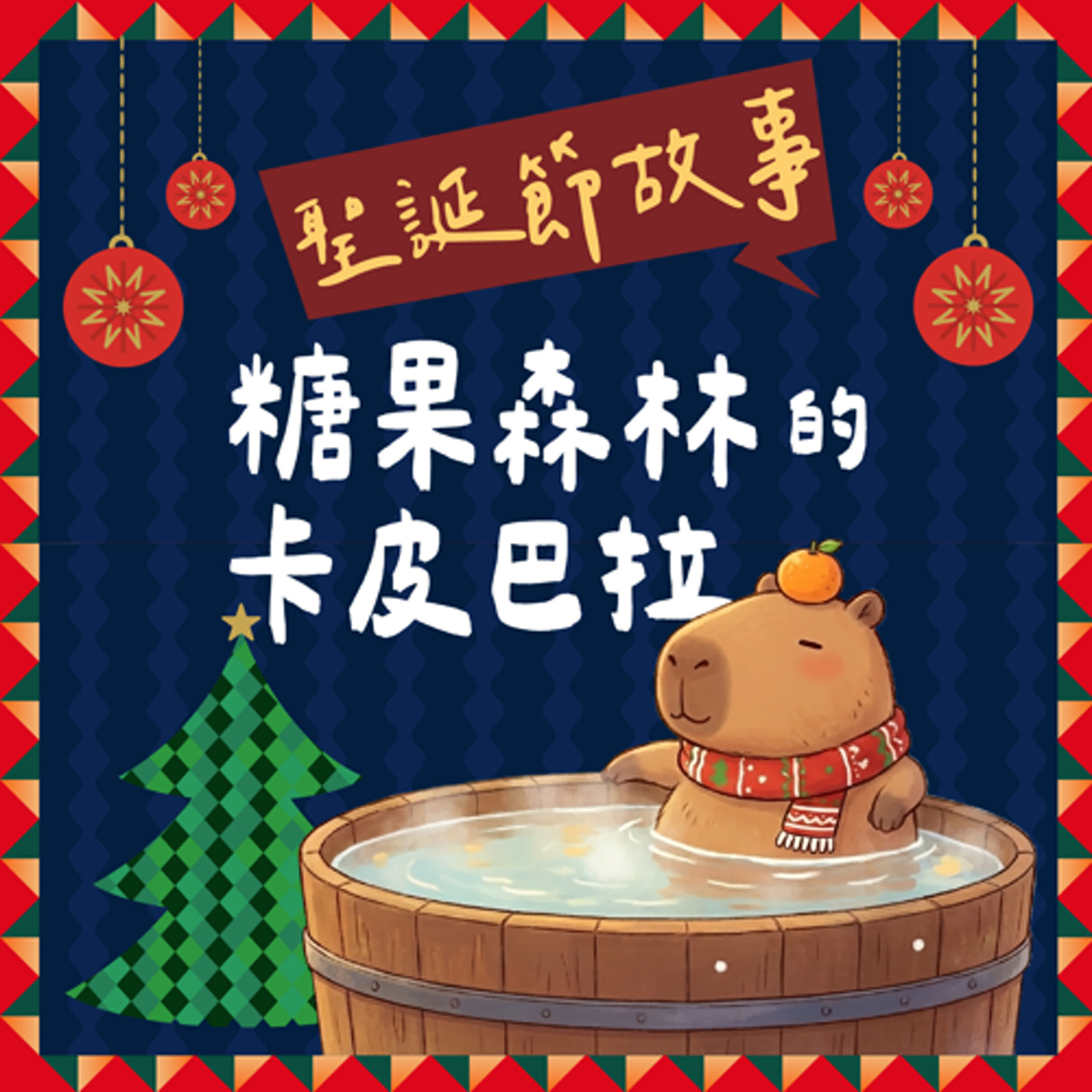 【ㄅㄆㄇ好朋友】聖誕節故事：糖果森林的卡皮巴拉｜結合韻ㄨㄣ