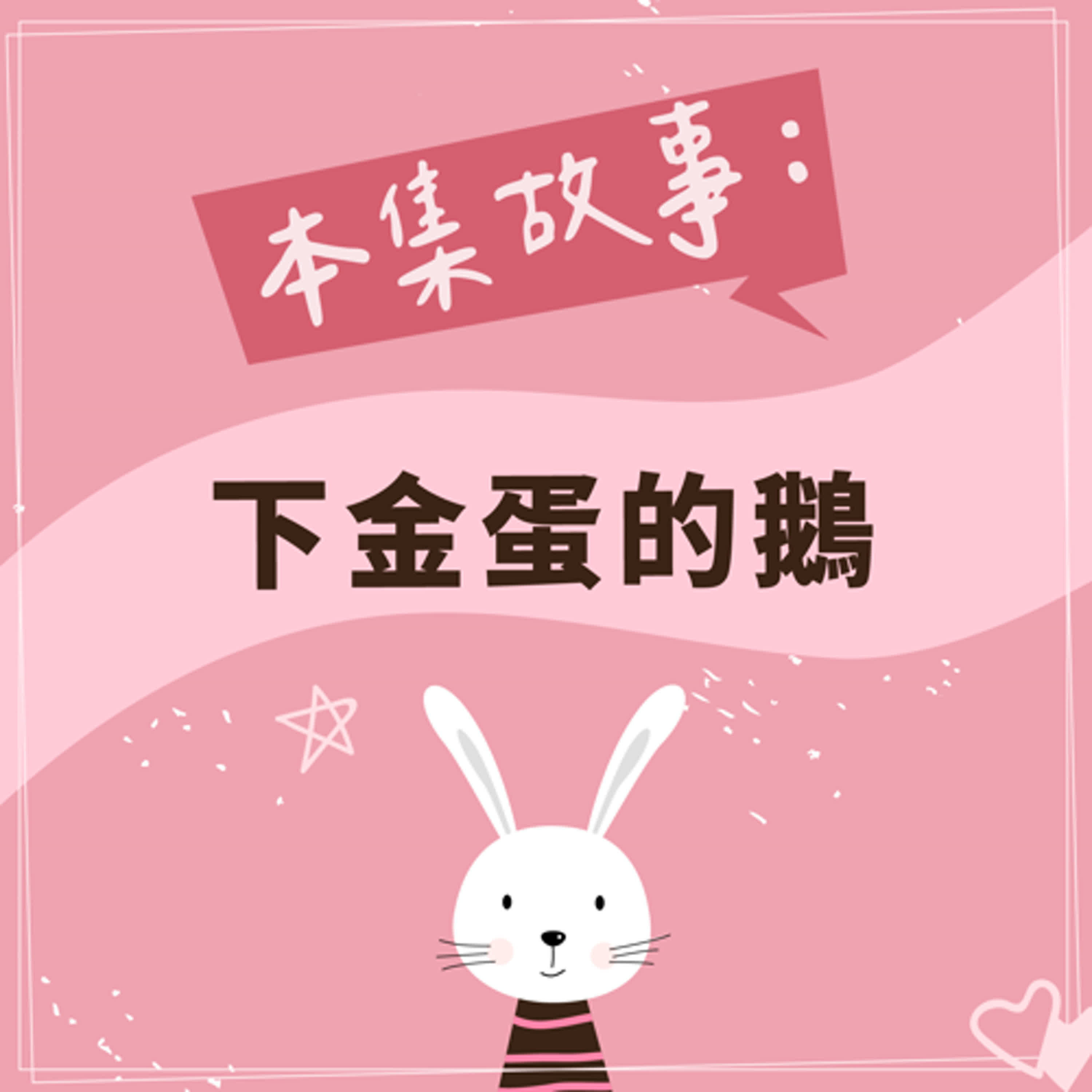 下金蛋的鵝 episode artwork