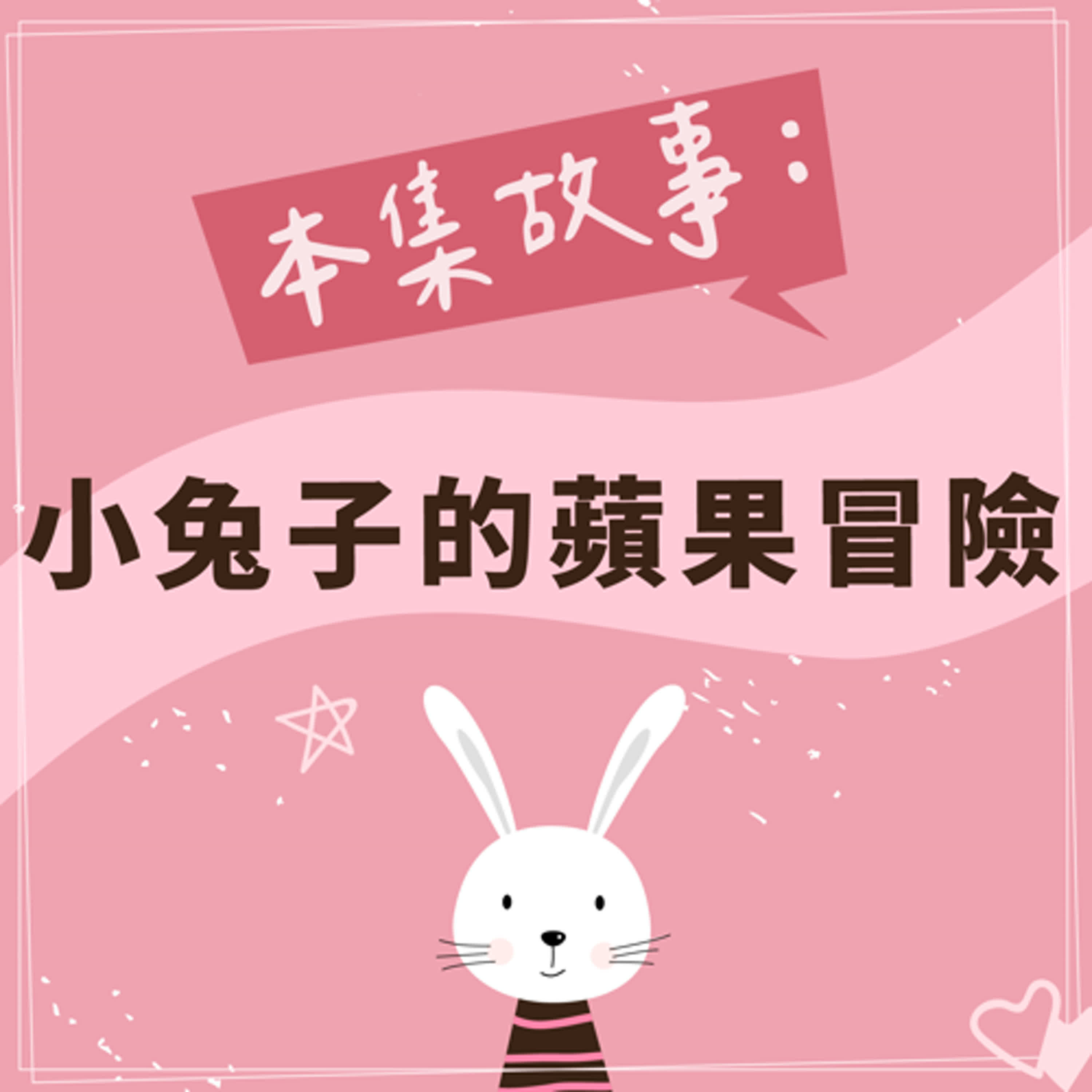 小兔子的蘋果冒險 episode artwork