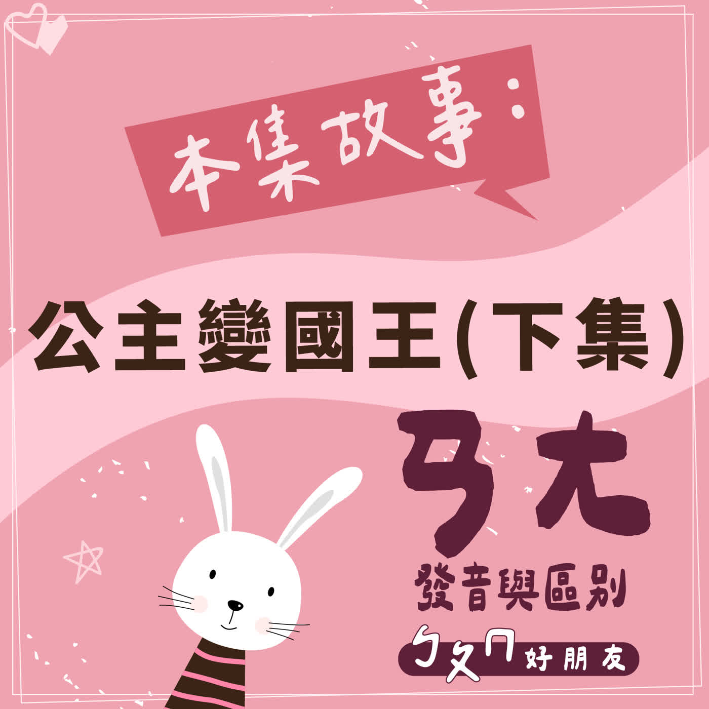 【ㄅㄆㄇ好朋友】公主變國王(下集)｜ㄢ、ㄤ的發音與區別