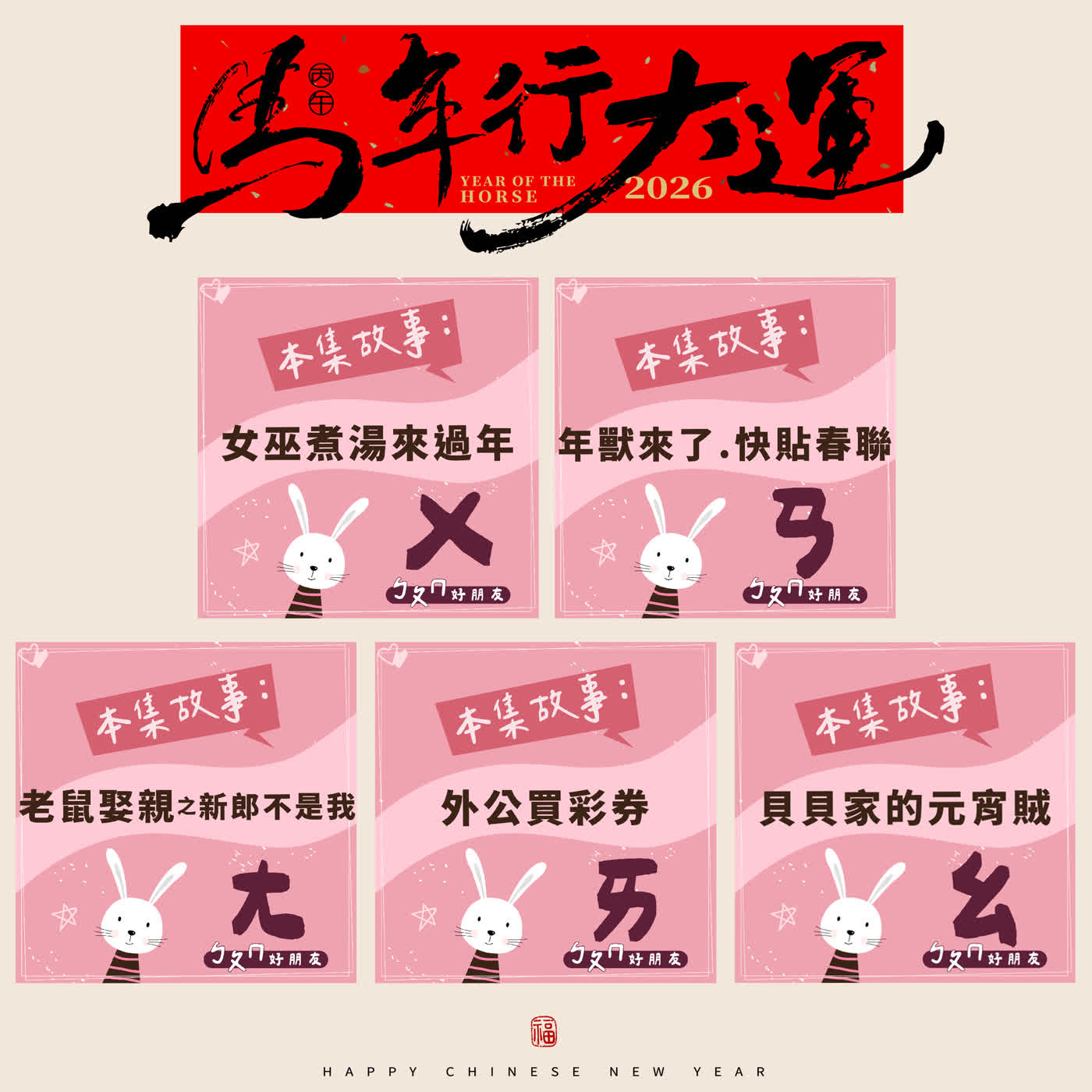 春節特別節目｜【ㄅㄆㄇ好朋友】過年新春合輯