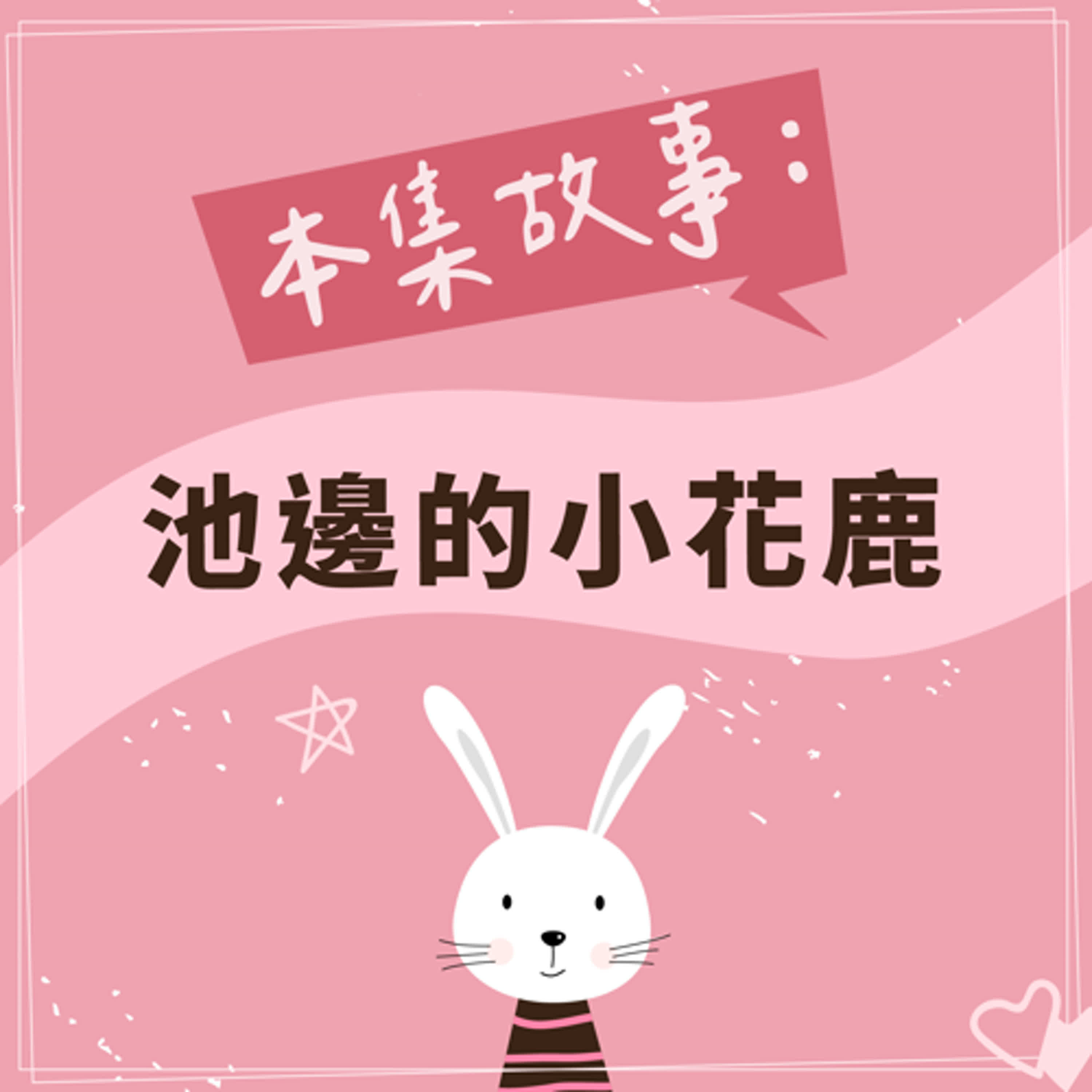 池邊的小花鹿 episode artwork