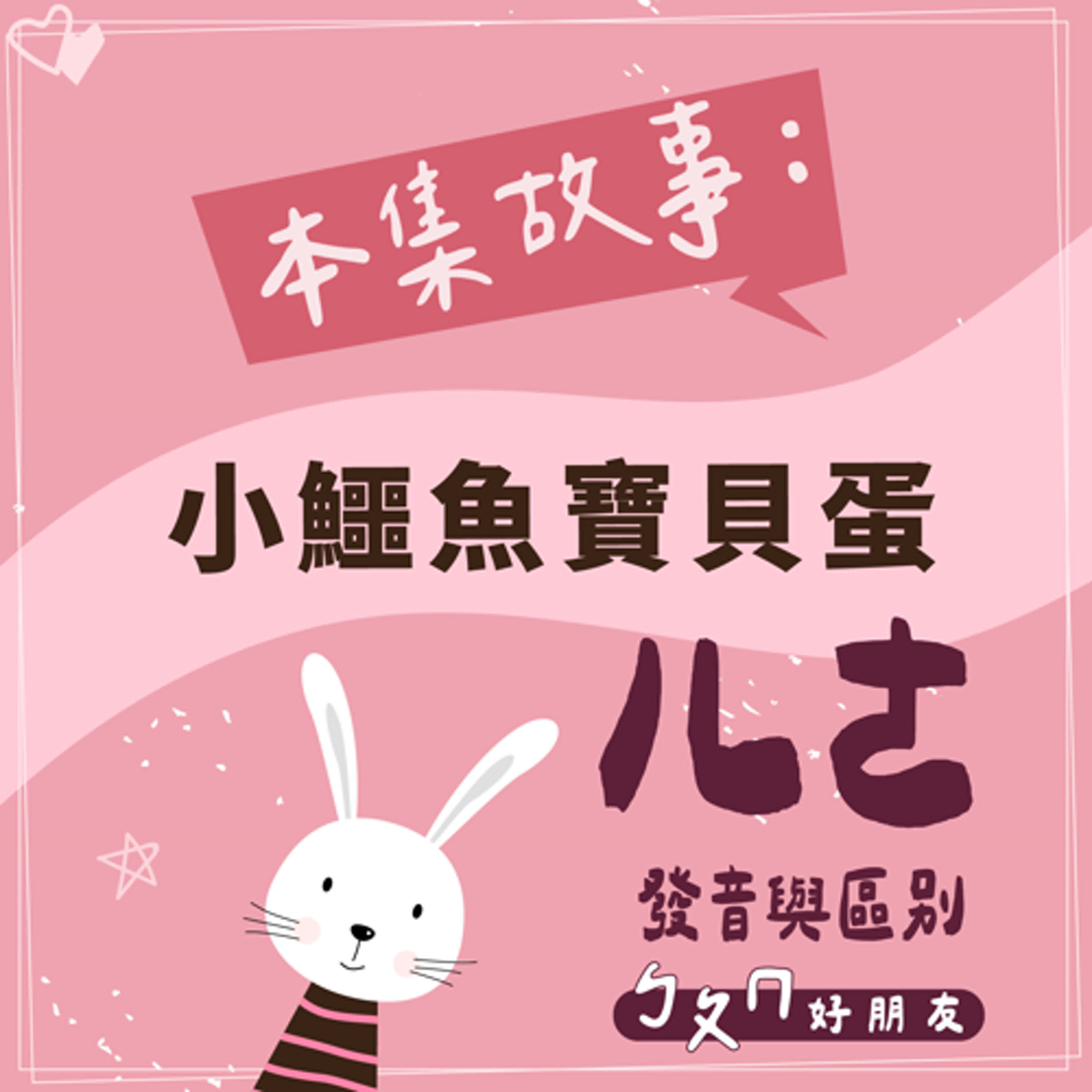 【ㄅㄆㄇ好朋友】小鱷魚寶貝蛋|ㄦ、ㄜ的發音與區別 【ㄅㄆㄇ好朋友】小鱷魚寶貝蛋|ㄦ、ㄜ的發音與區別