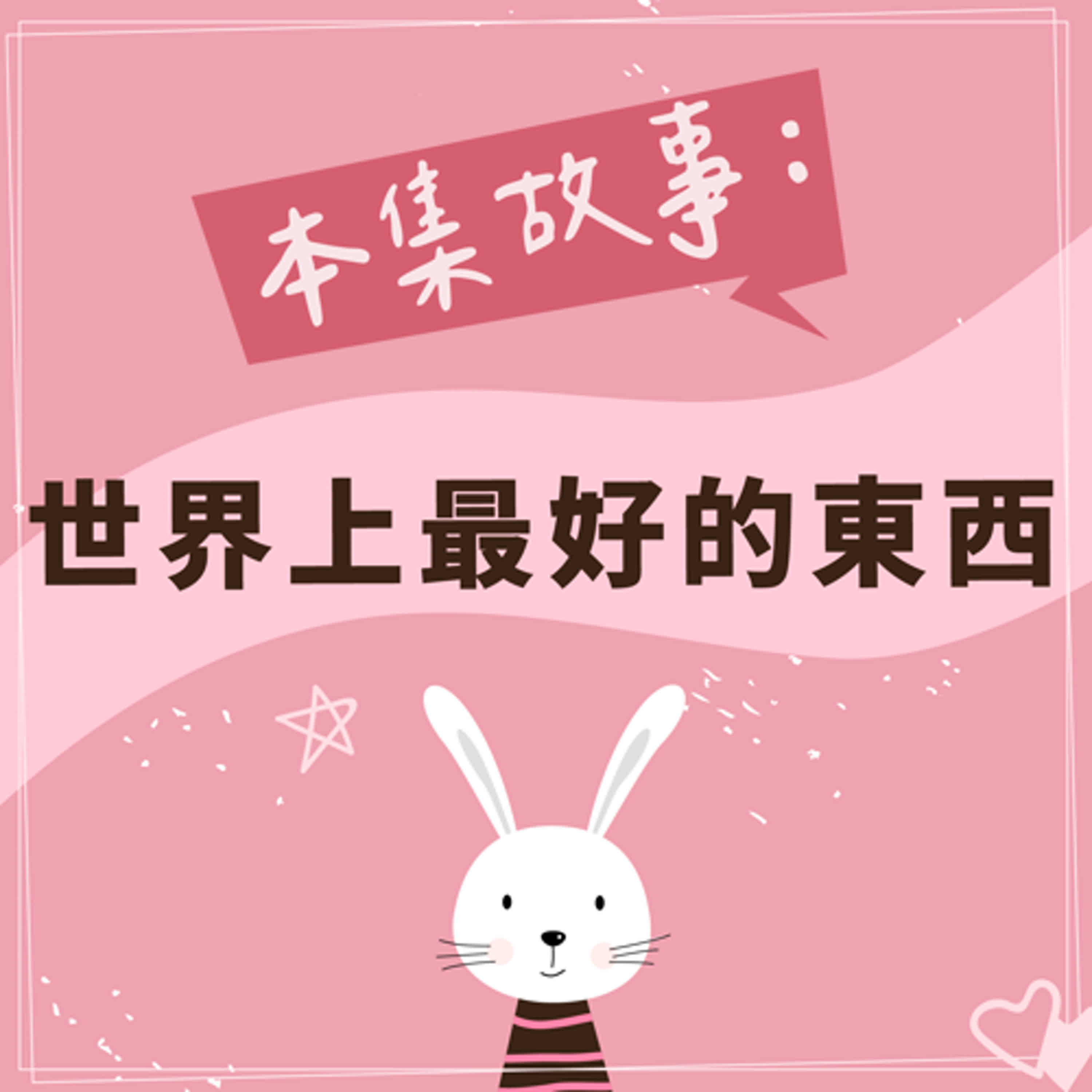 世界上最好的東西 episode artwork