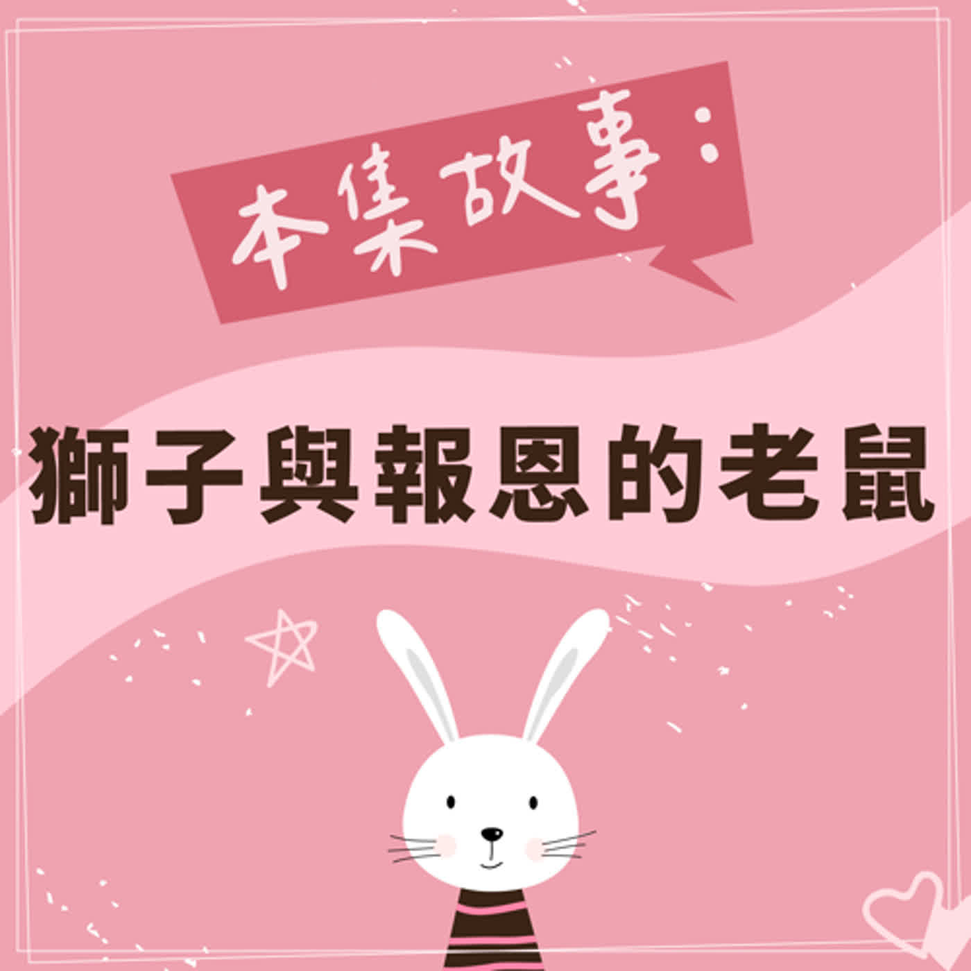 獅子與報恩的老鼠 episode artwork