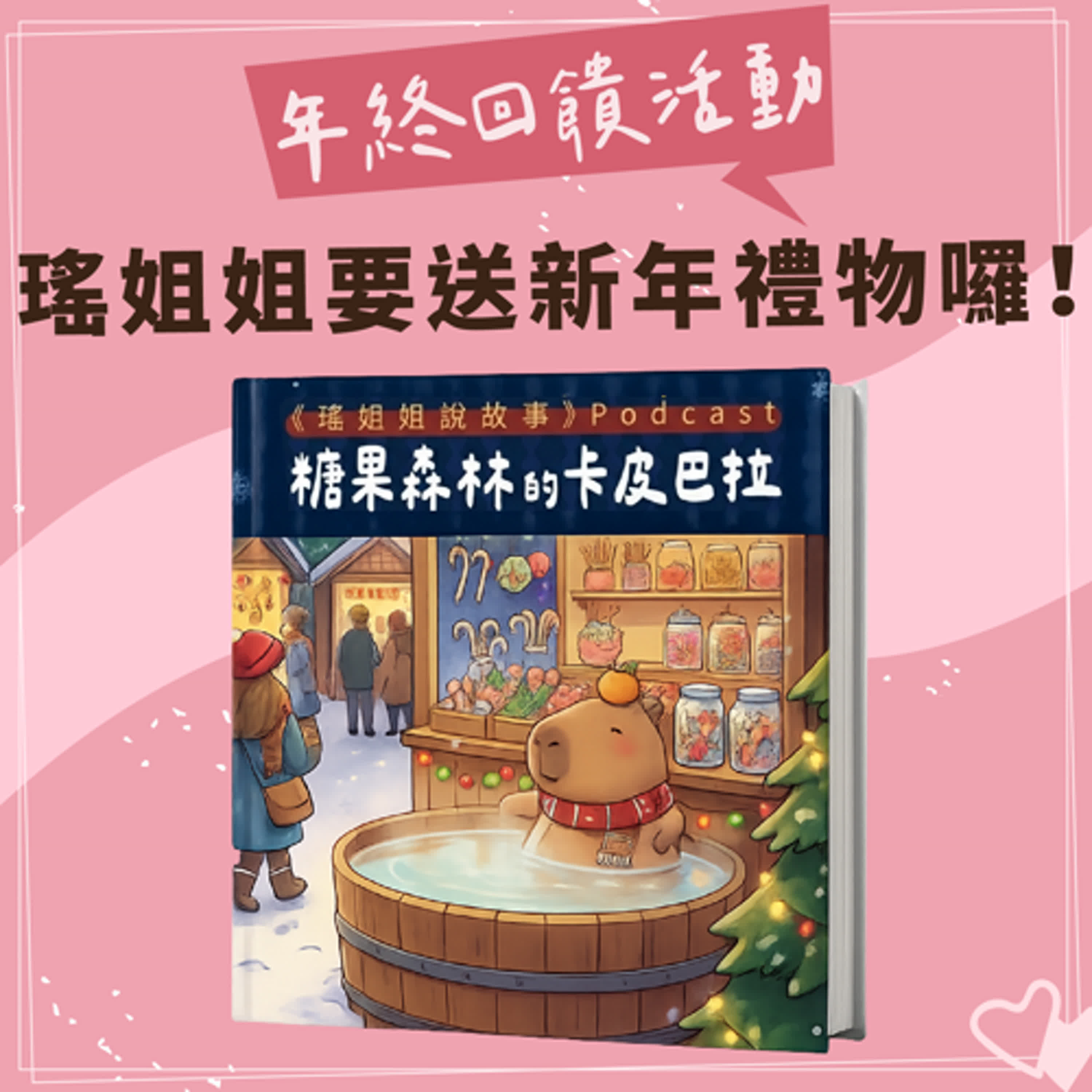 【年終回饋活動】瑤姐姐要送新年禮物囉！｜近期留言回覆