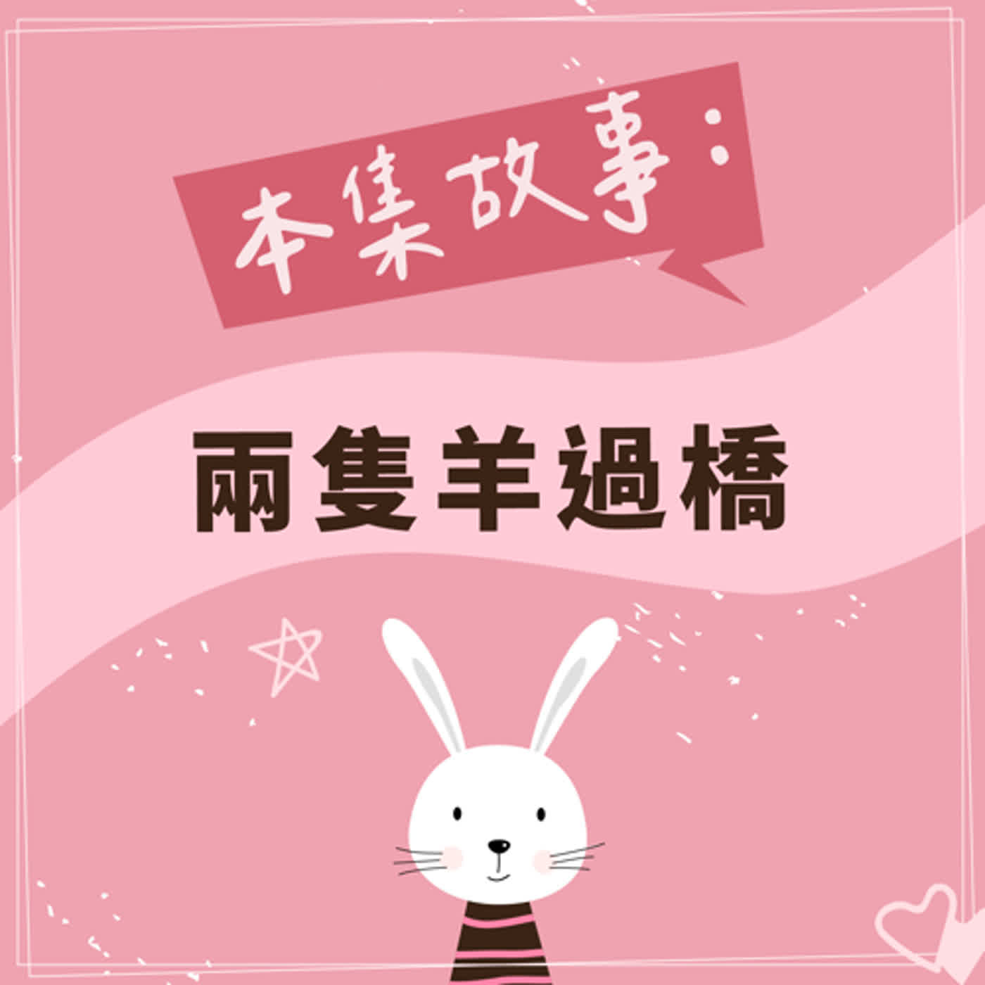 兩隻羊過橋｜feat. 特別來賓 大小雙兒 episode artwork