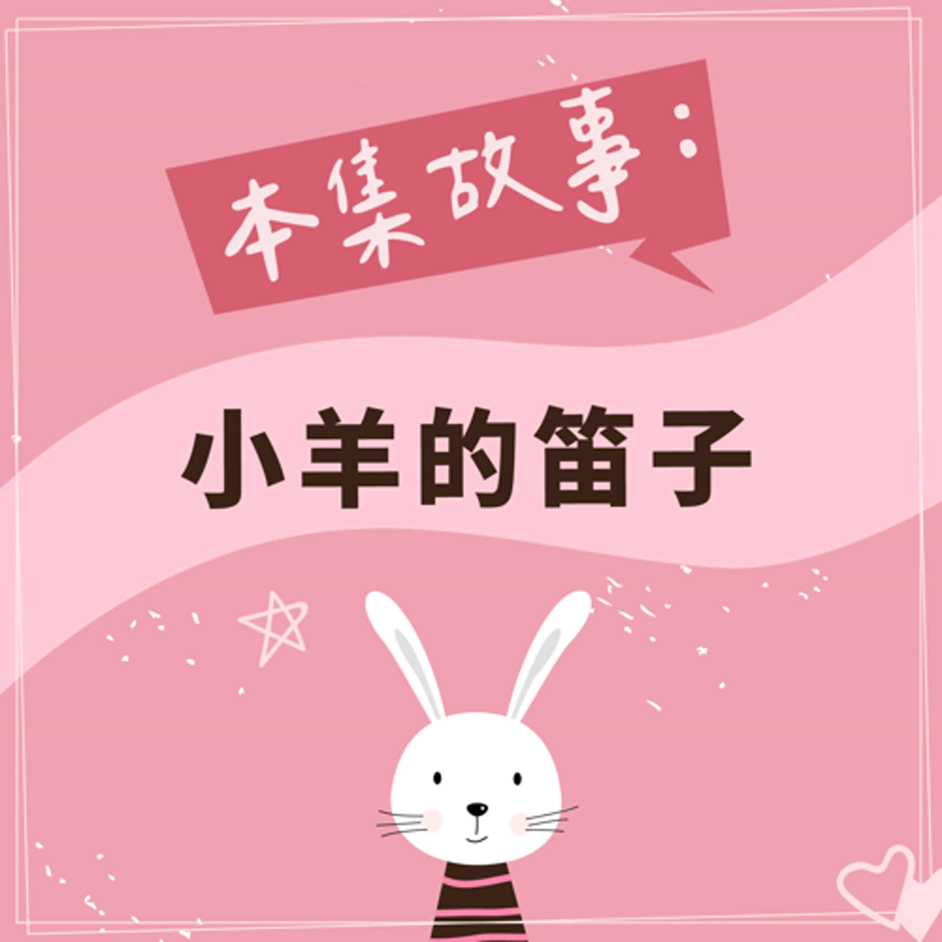 小羊的笛子｜feat. 特別來賓 大雙 episode artwork