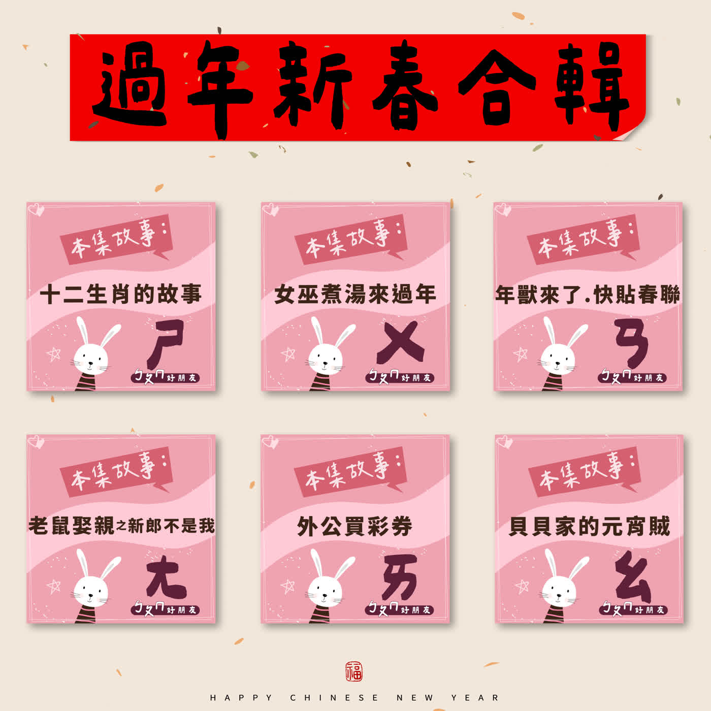 春節特別節目|【ㄅㄆㄇ好朋友】過年新春合輯 春節特別節目|【ㄅㄆㄇ好朋友】過年新春合輯