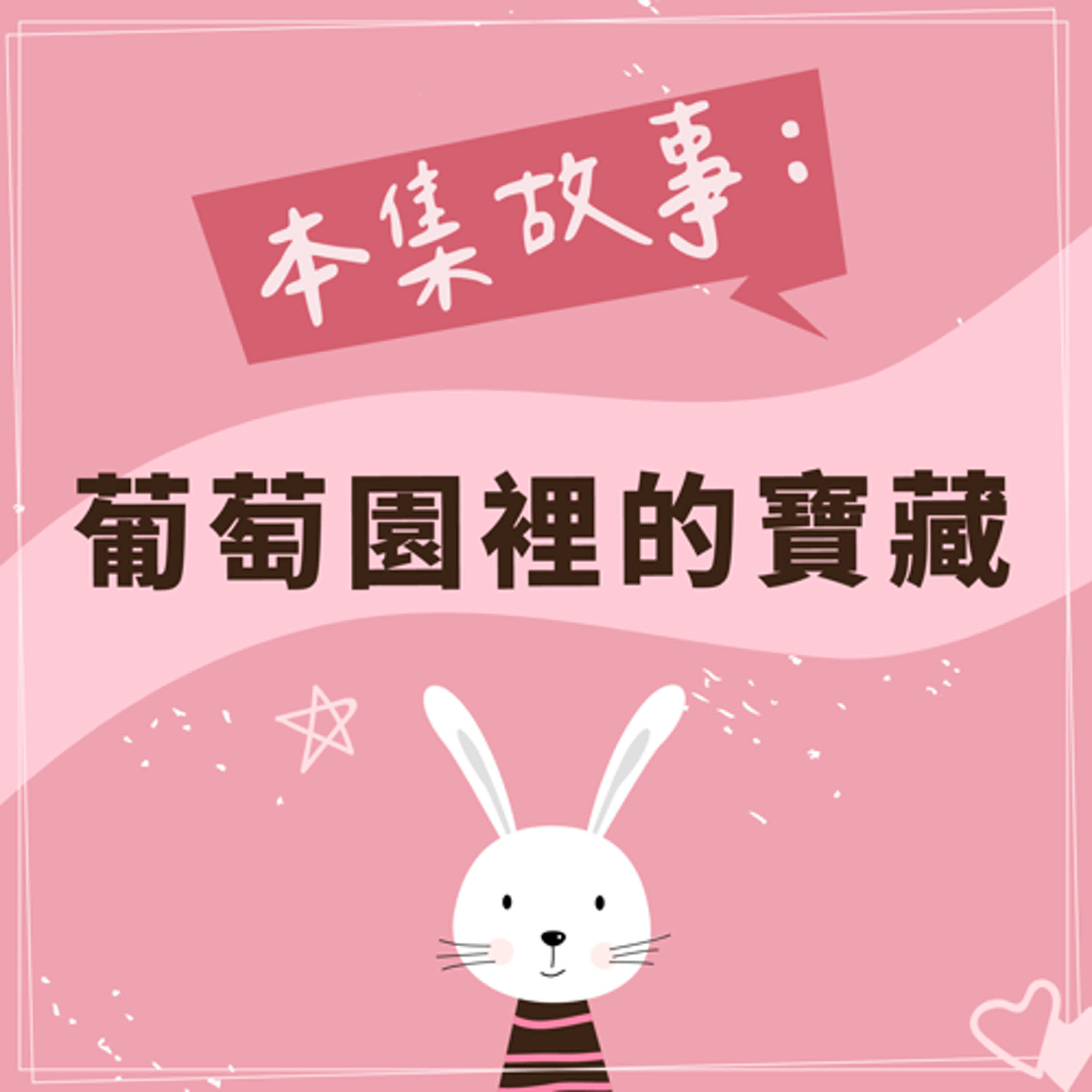 葡萄園裡的寶藏 episode artwork