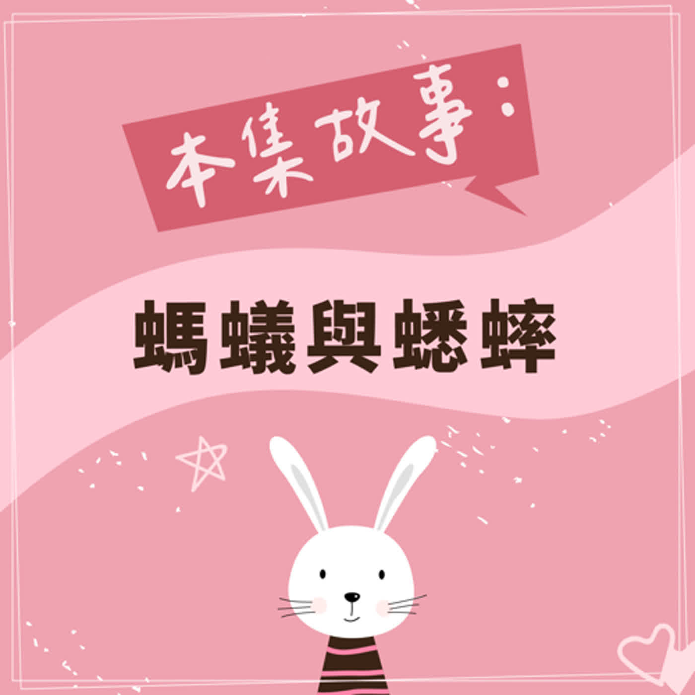 螞蟻與蟋蟀 episode artwork