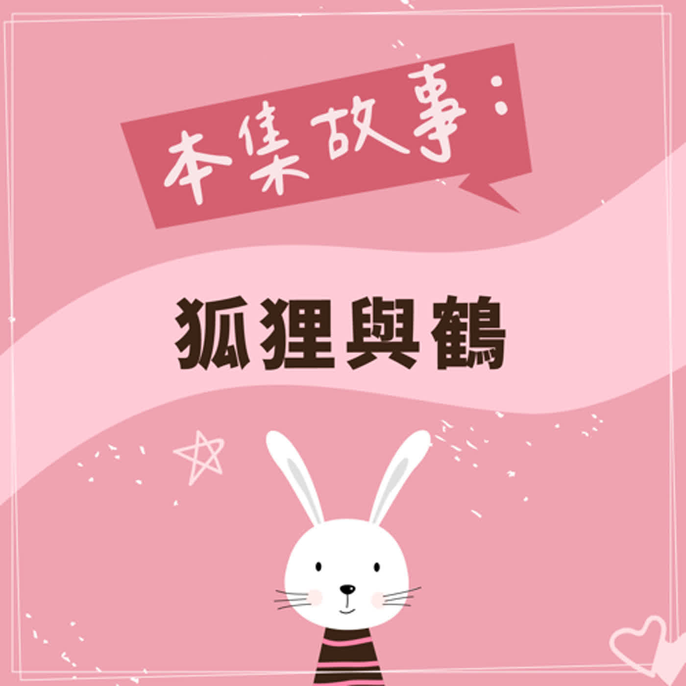 狐狸與鶴 episode artwork