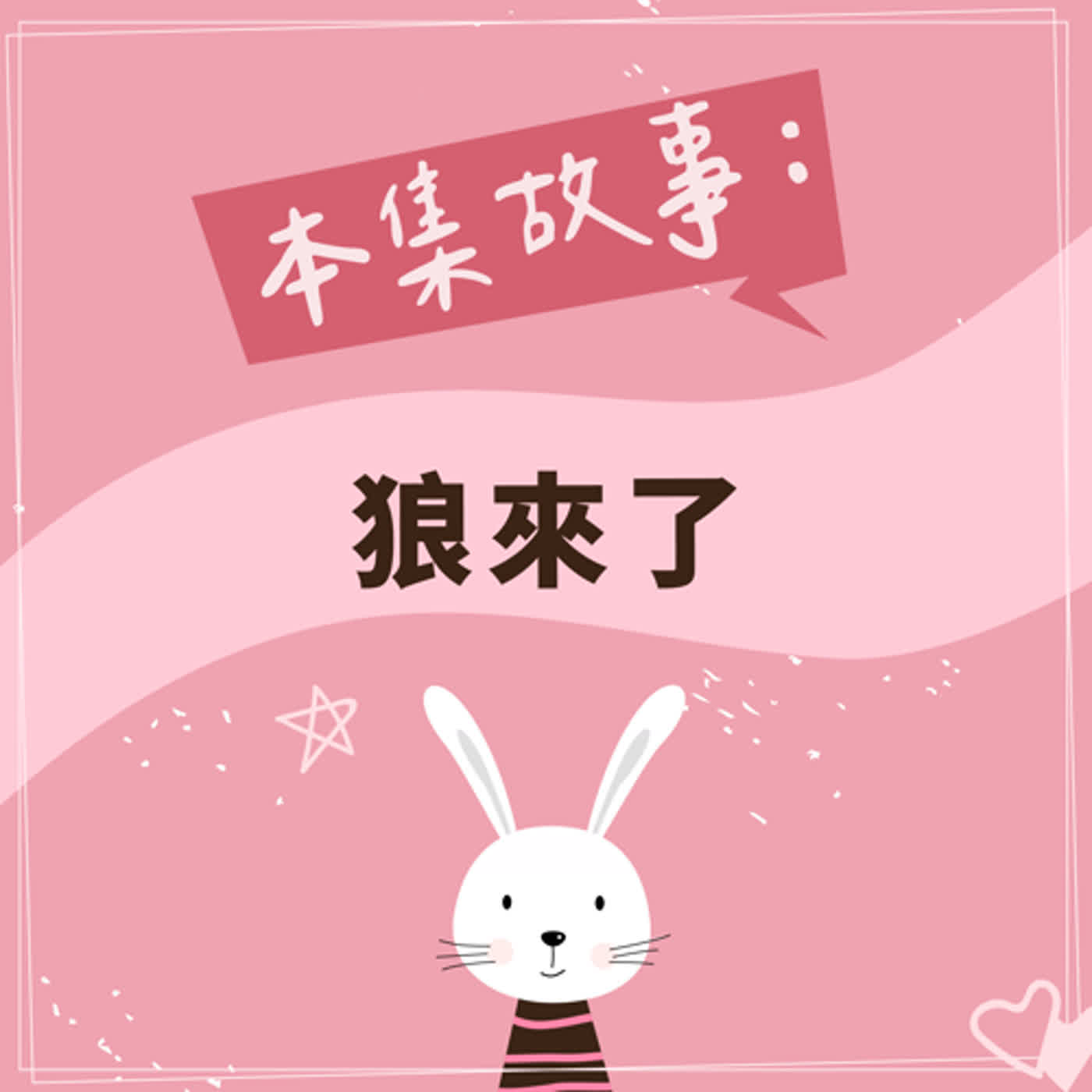 狼來了 episode artwork