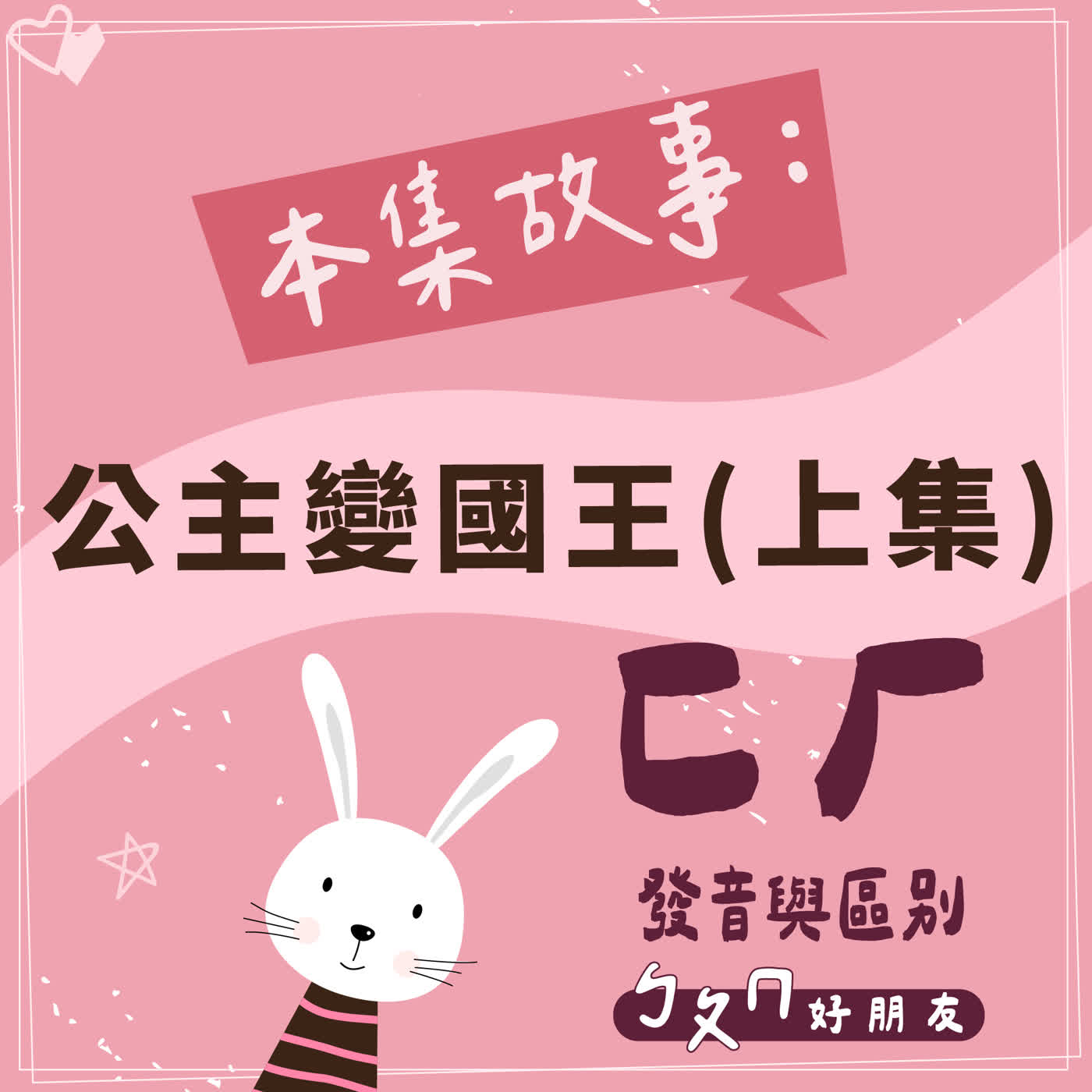 【ㄅㄆㄇ好朋友】公主變國王(上集)｜ㄈ、ㄏ的發音與區別