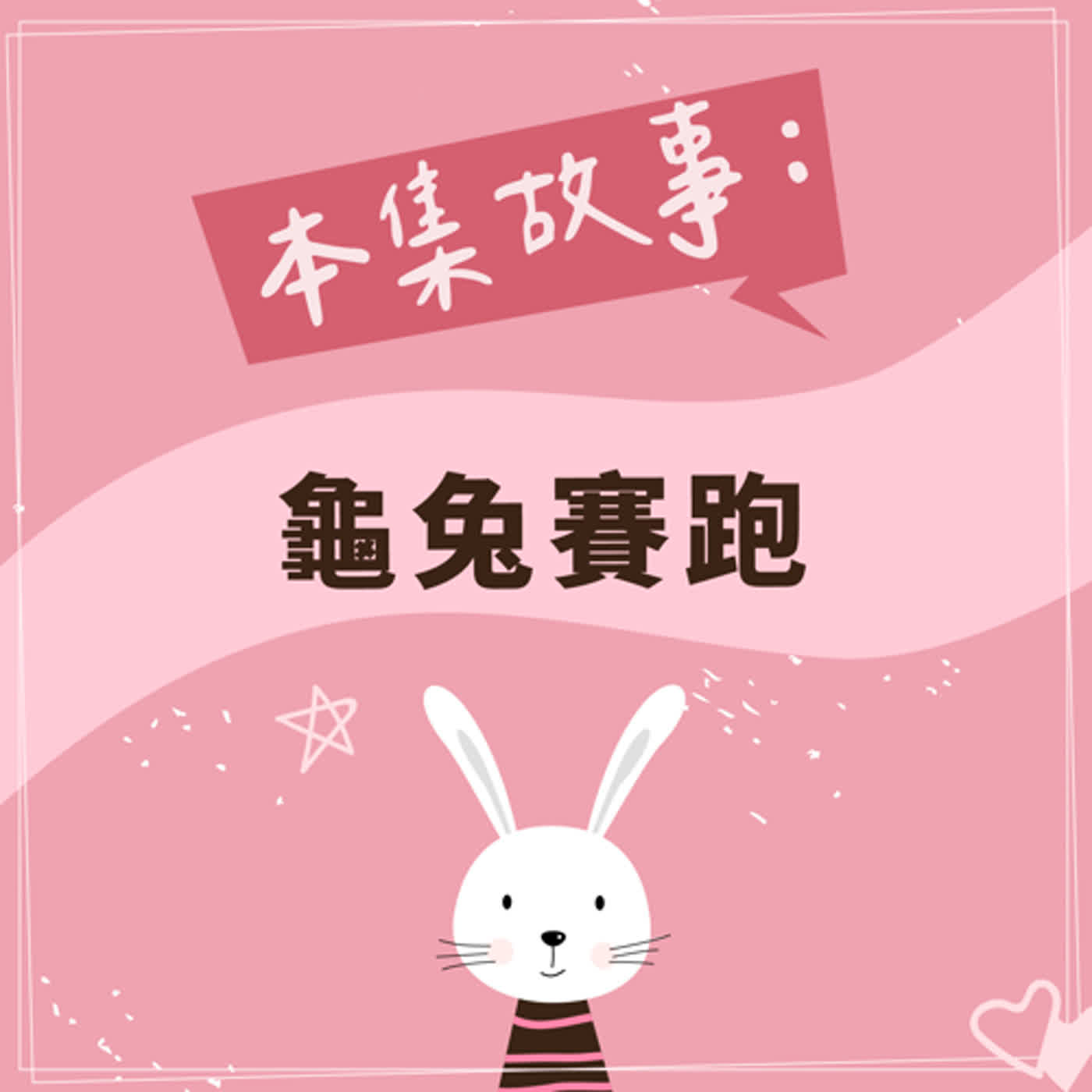 龜兔賽跑 episode artwork