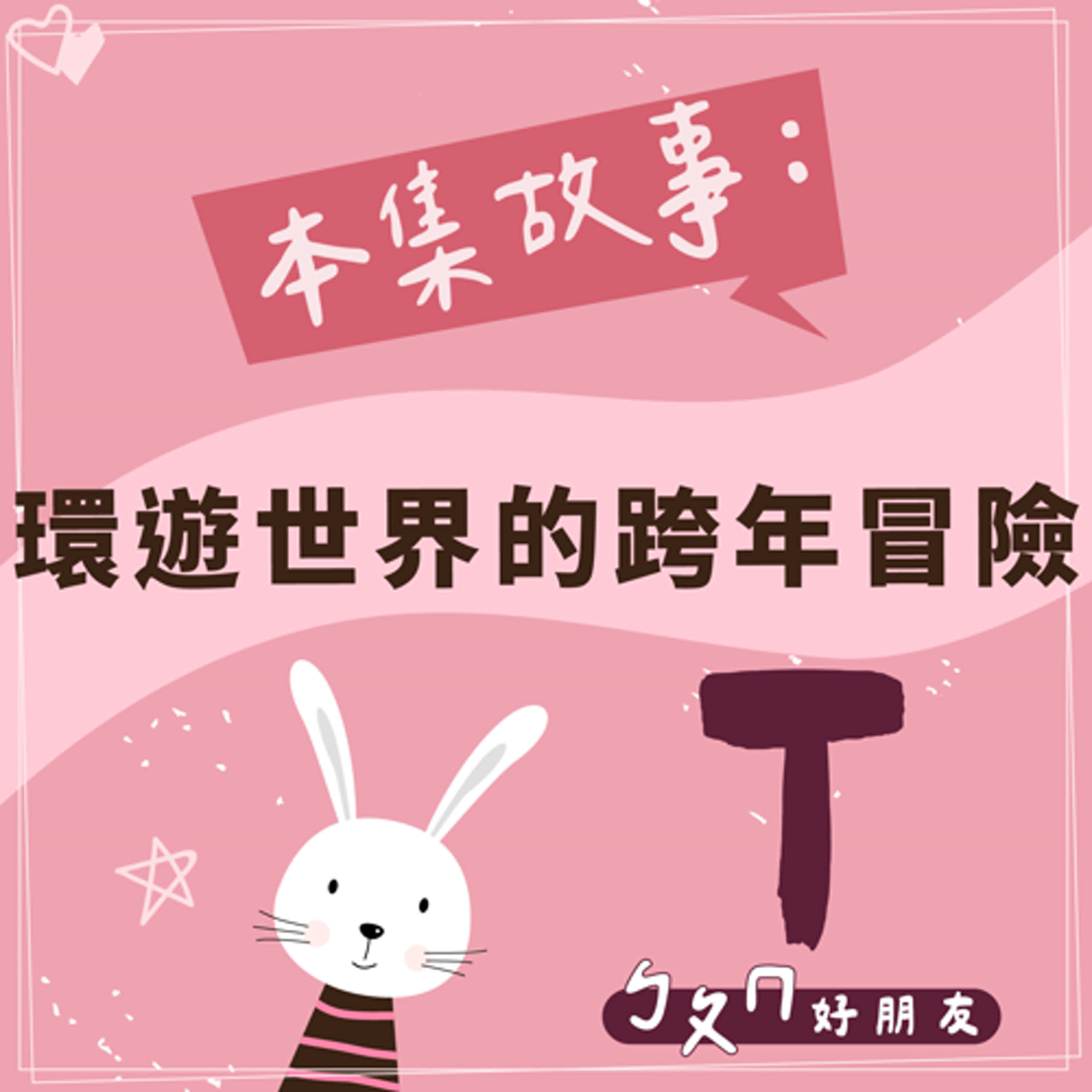 【ㄅㄆㄇ好朋友】環遊世界的跨年冒險