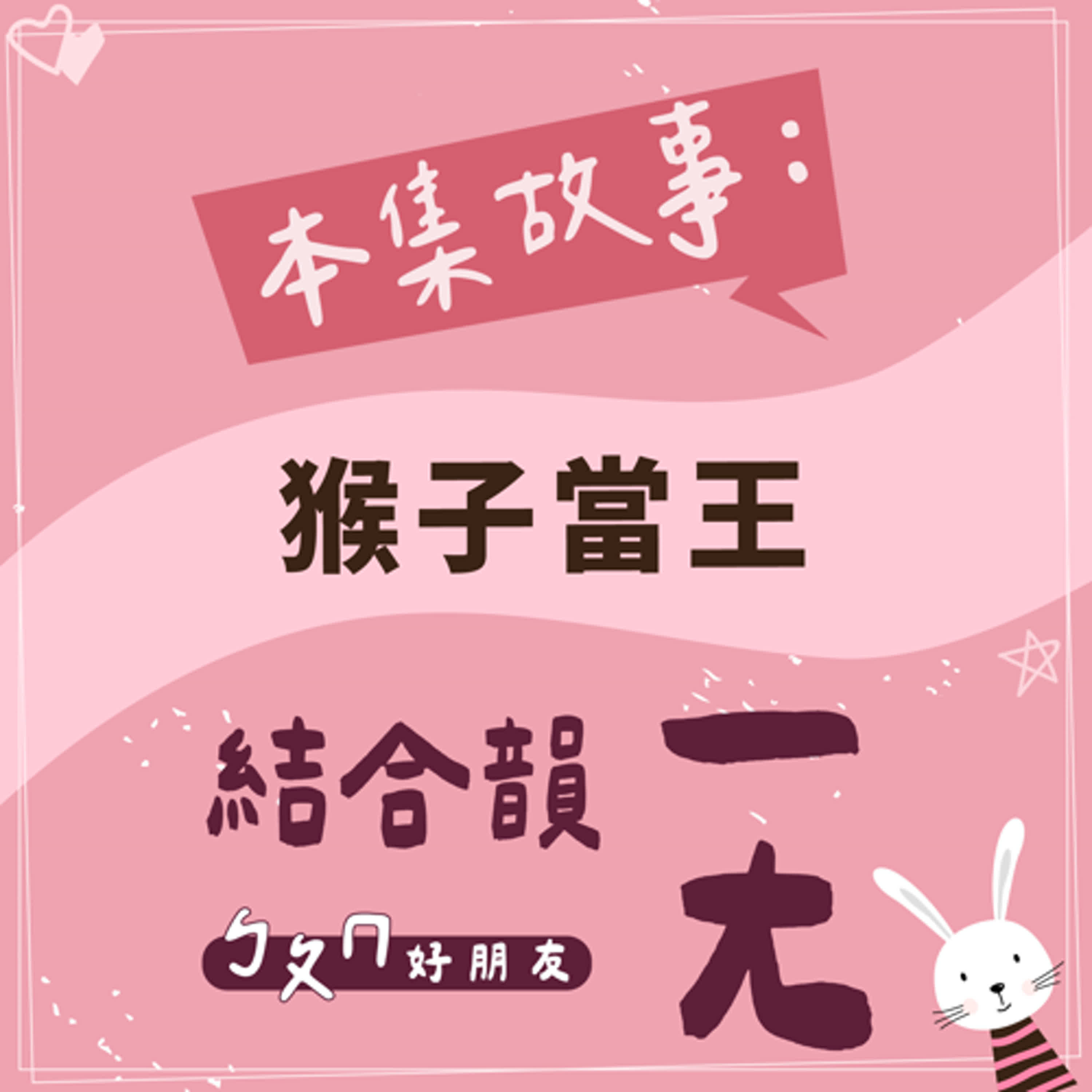 【ㄅㄆㄇ好朋友】猴子當王｜結合韻一ㄤ