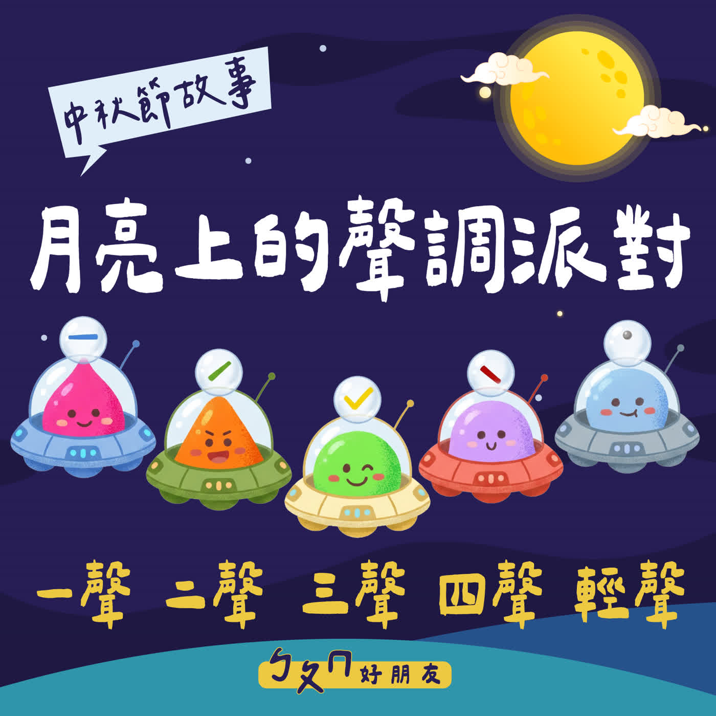 【ㄅㄆㄇ好朋友】月亮上的聲調派對｜一聲二聲三聲四聲輕聲｜中秋節快樂
