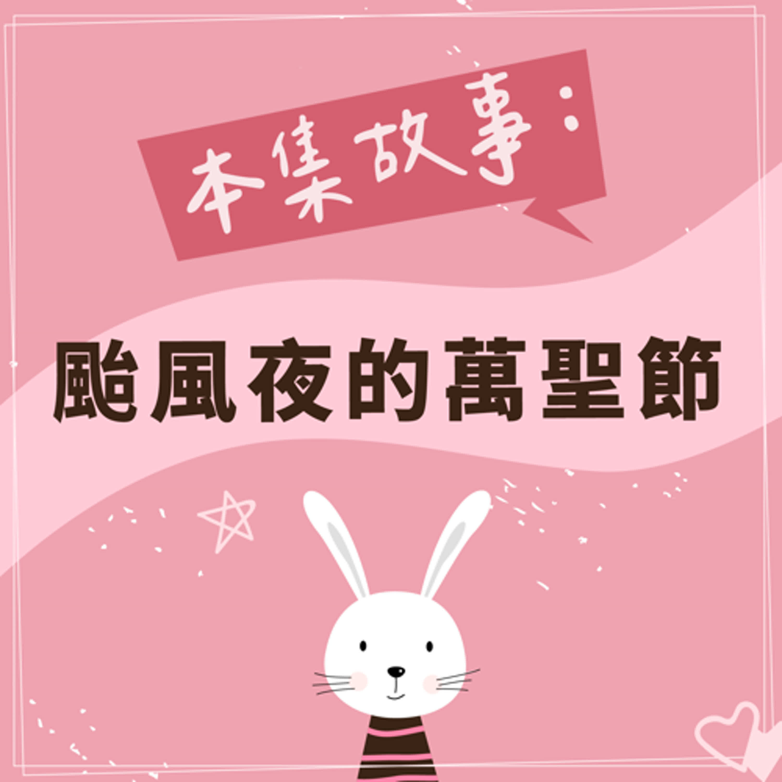 颱風夜的萬聖節 episode artwork