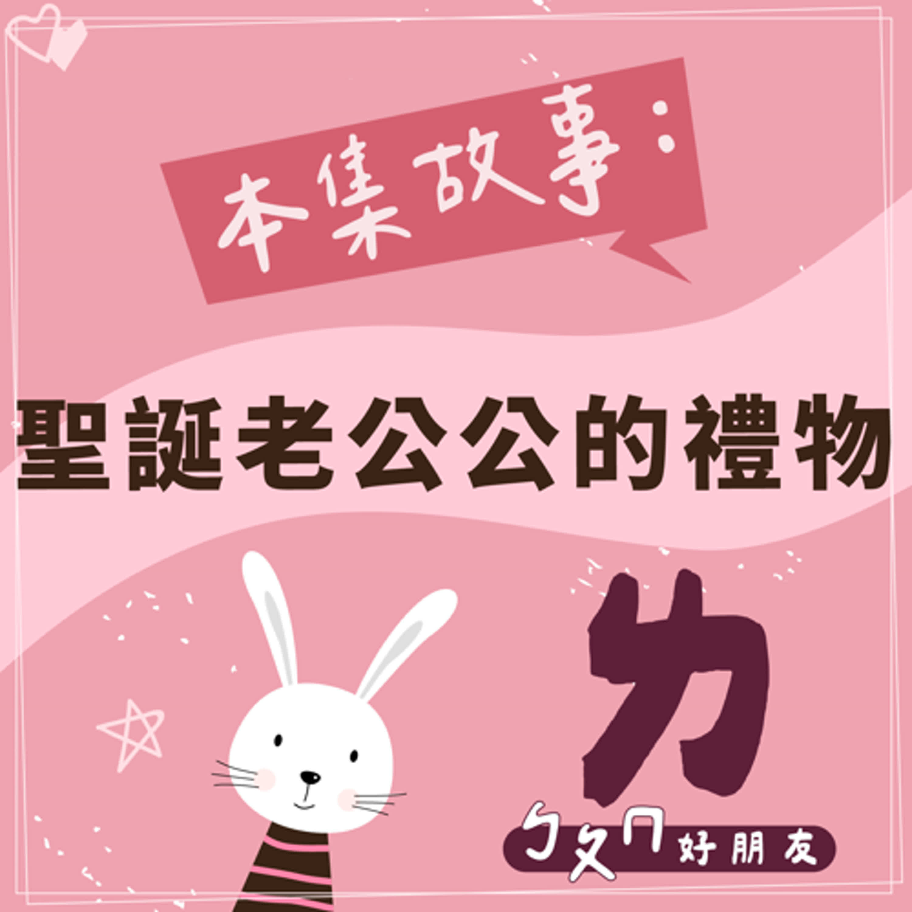 【ㄅㄆㄇ好朋友】聖誕老公公的禮物