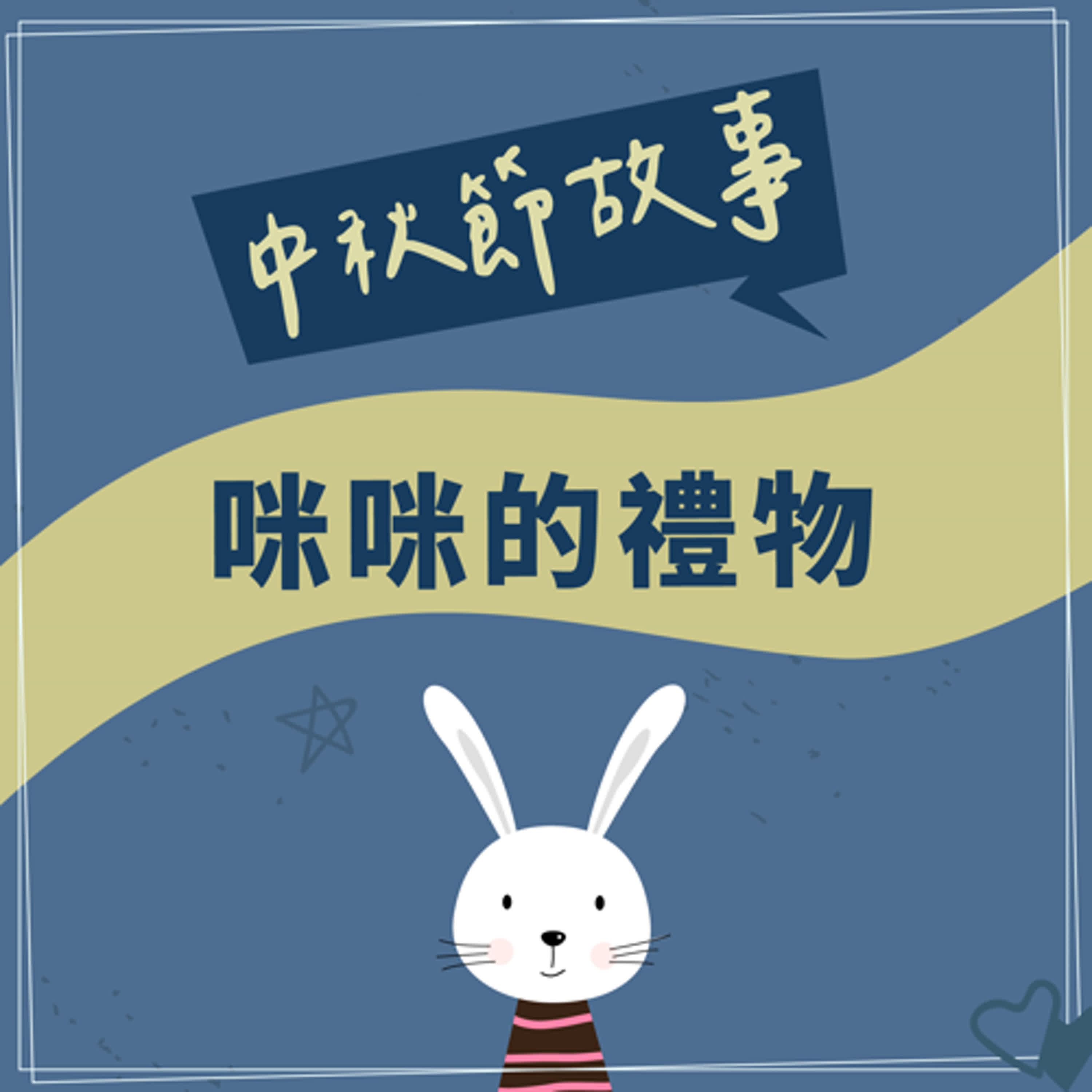中秋節特別故事《咪咪的禮物》 episode artwork