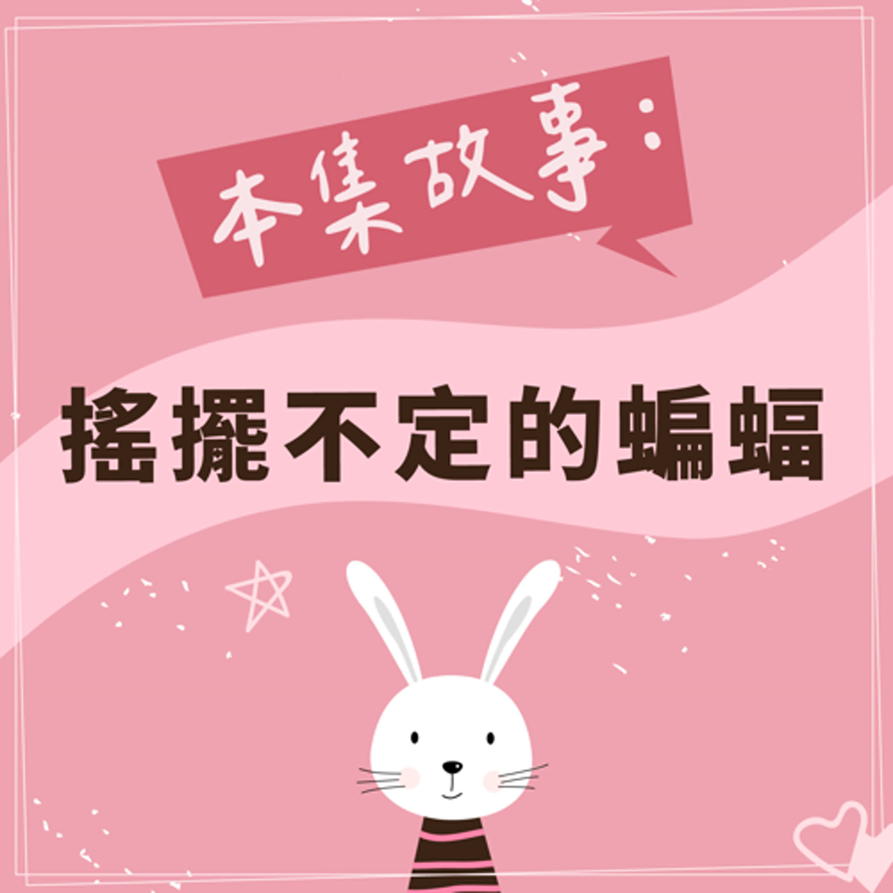搖擺不定的蝙蝠 episode artwork