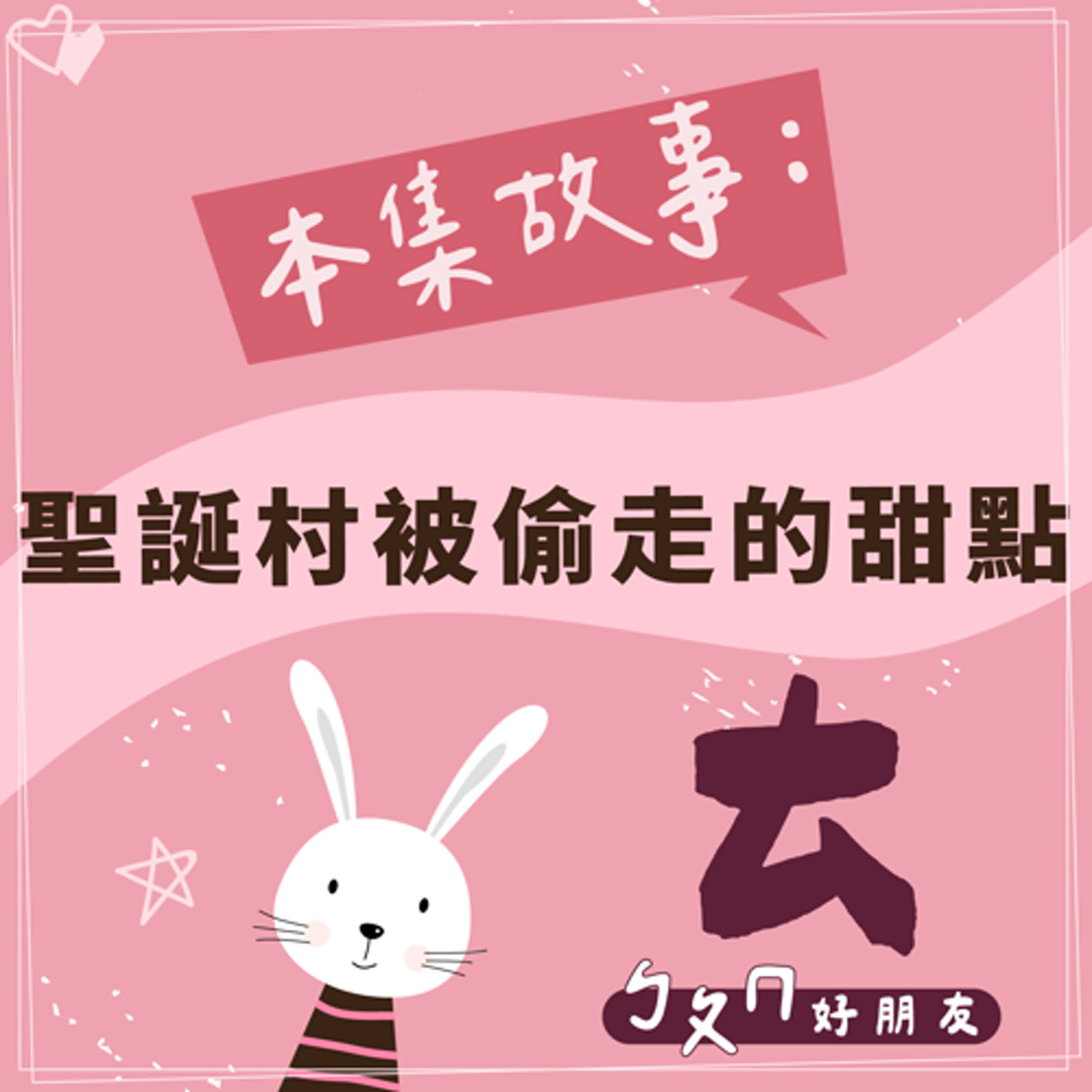【ㄅㄆㄇ好朋友】聖誕村被偷走的甜點