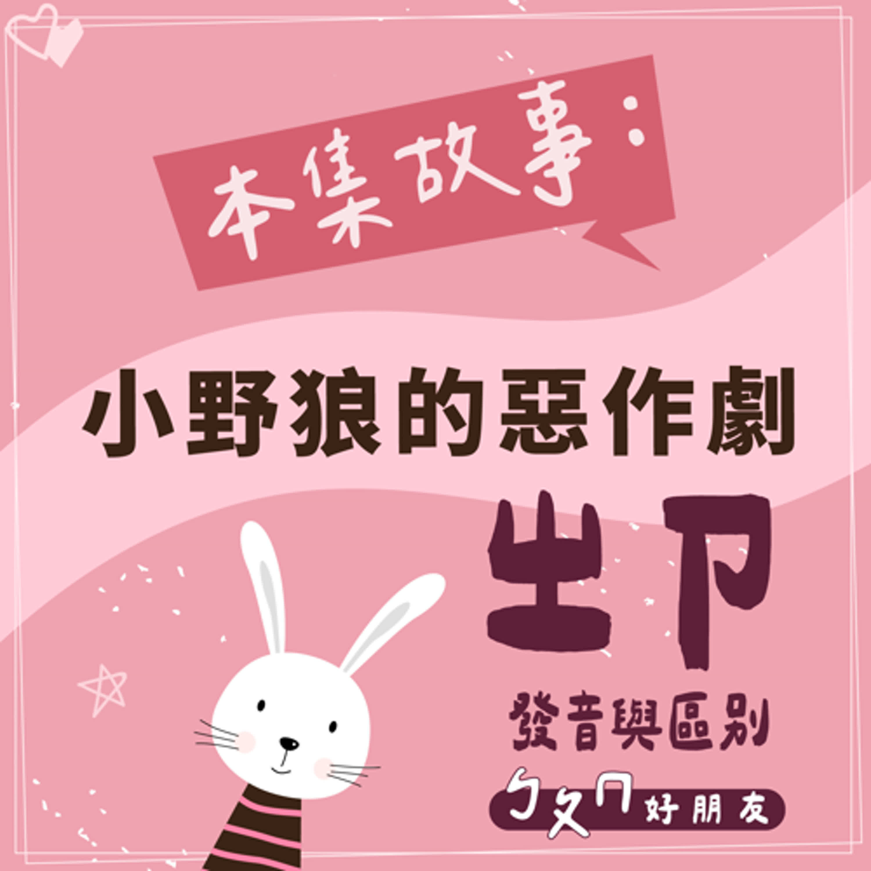 【ㄅㄆㄇ好朋友】小野狼的惡作劇｜ㄓ、ㄗ的發音與區別
