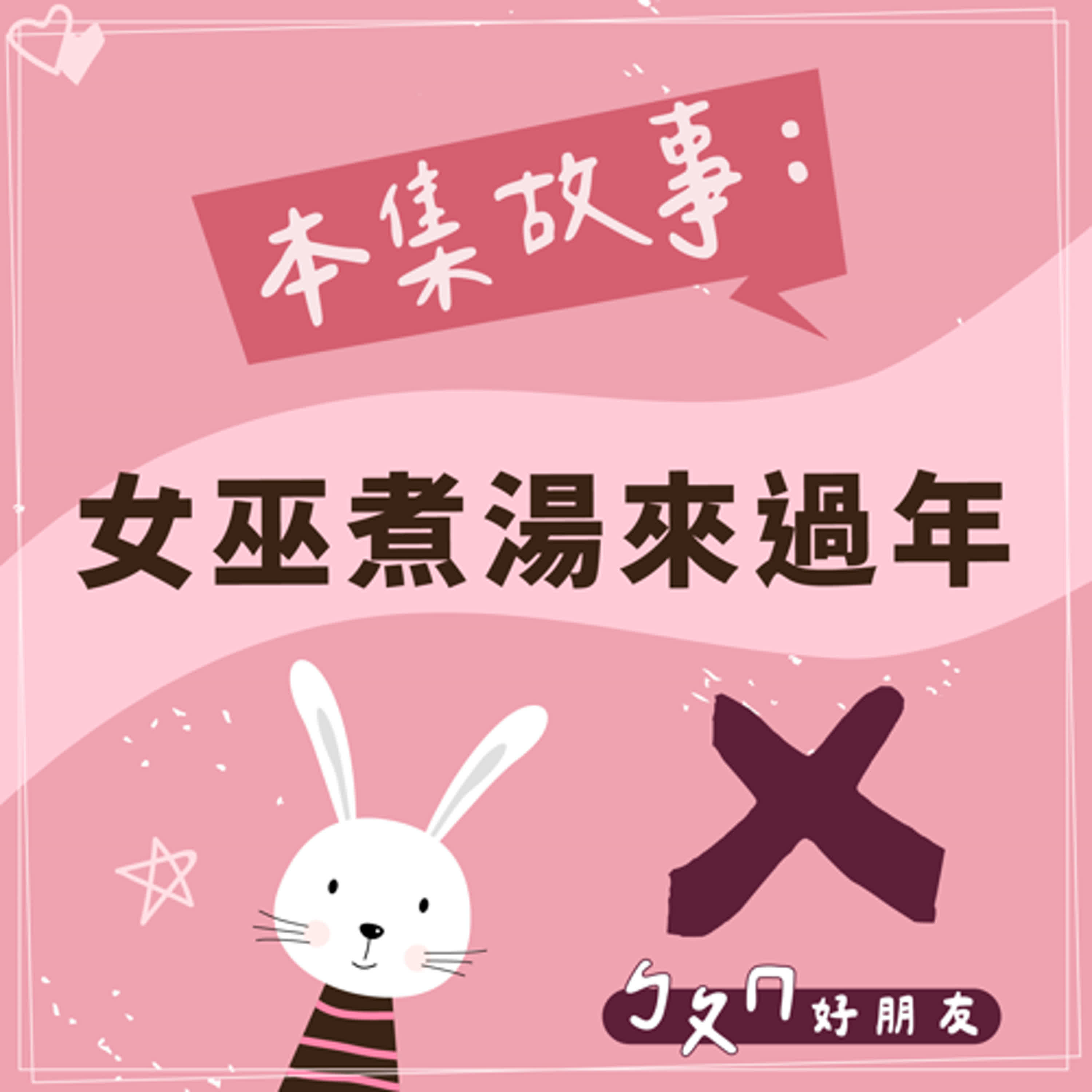 【ㄅㄆㄇ好朋友】女巫煮湯來過年